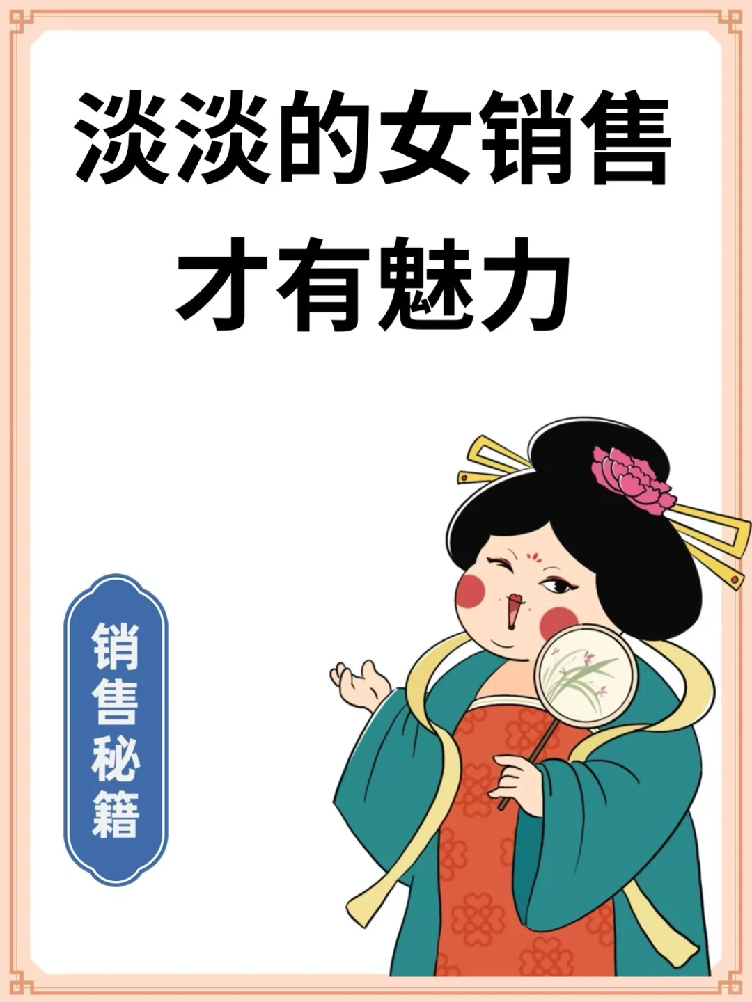 🌲淡淡的女销售才有魅力 无需社恐