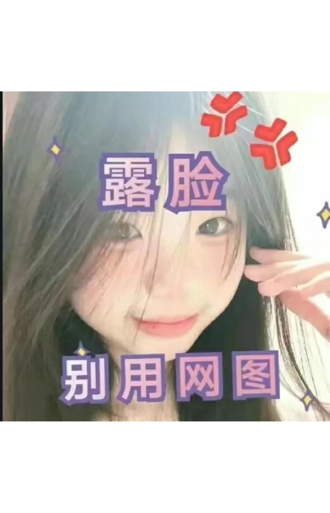 敢漏脸吗？😉
