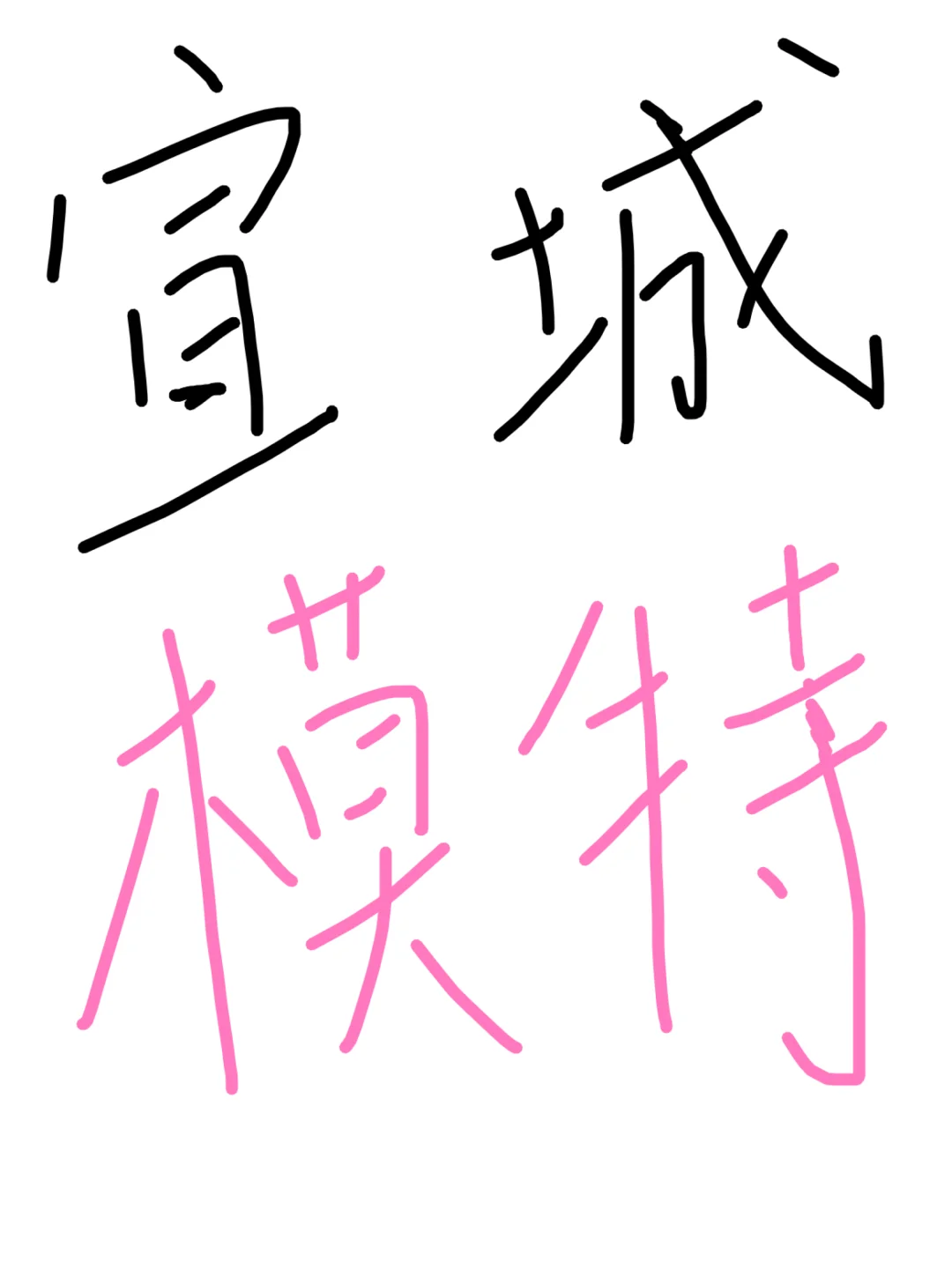 宣城模特五佰一天
