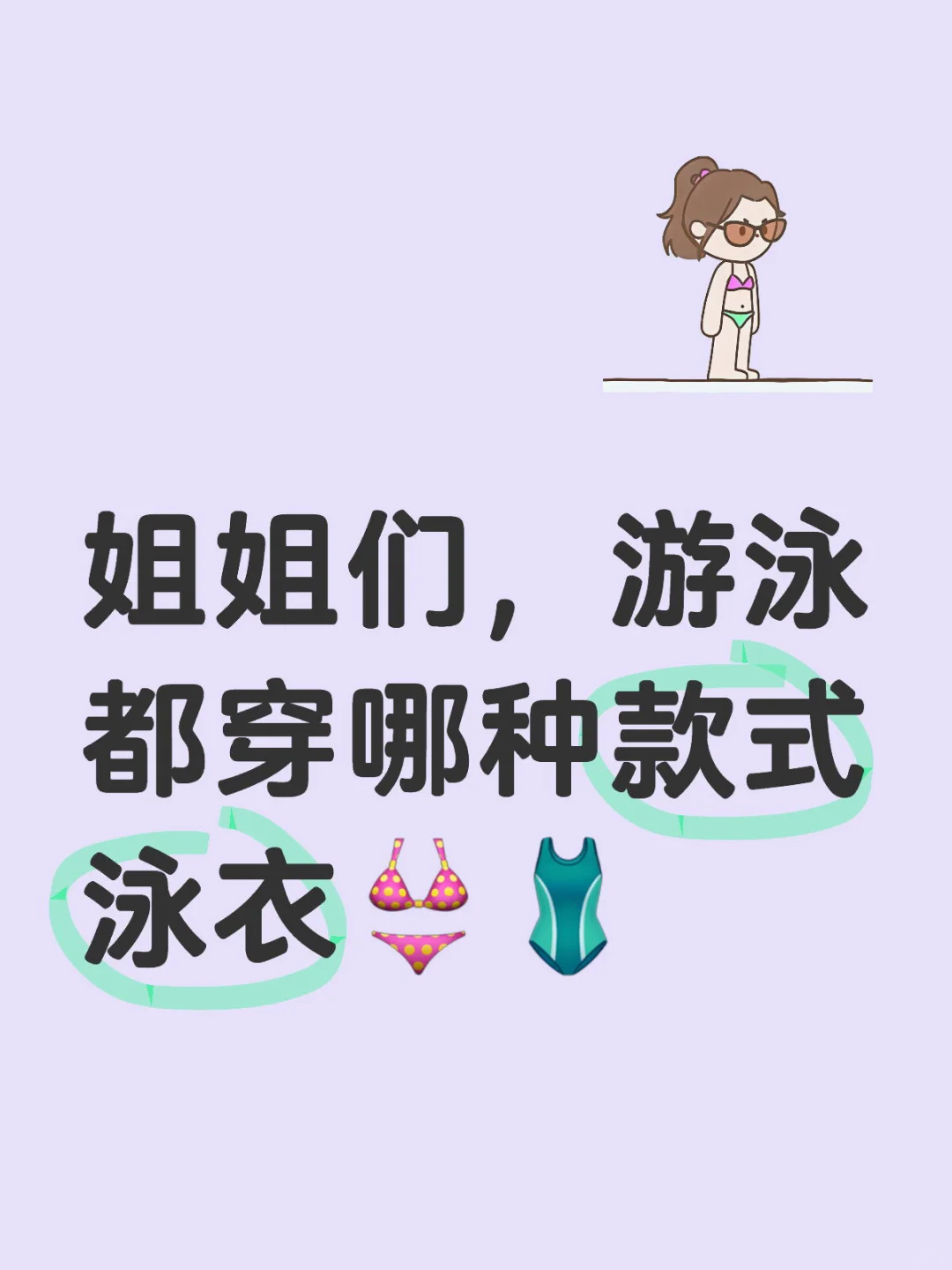 女生泳衣穿搭分享