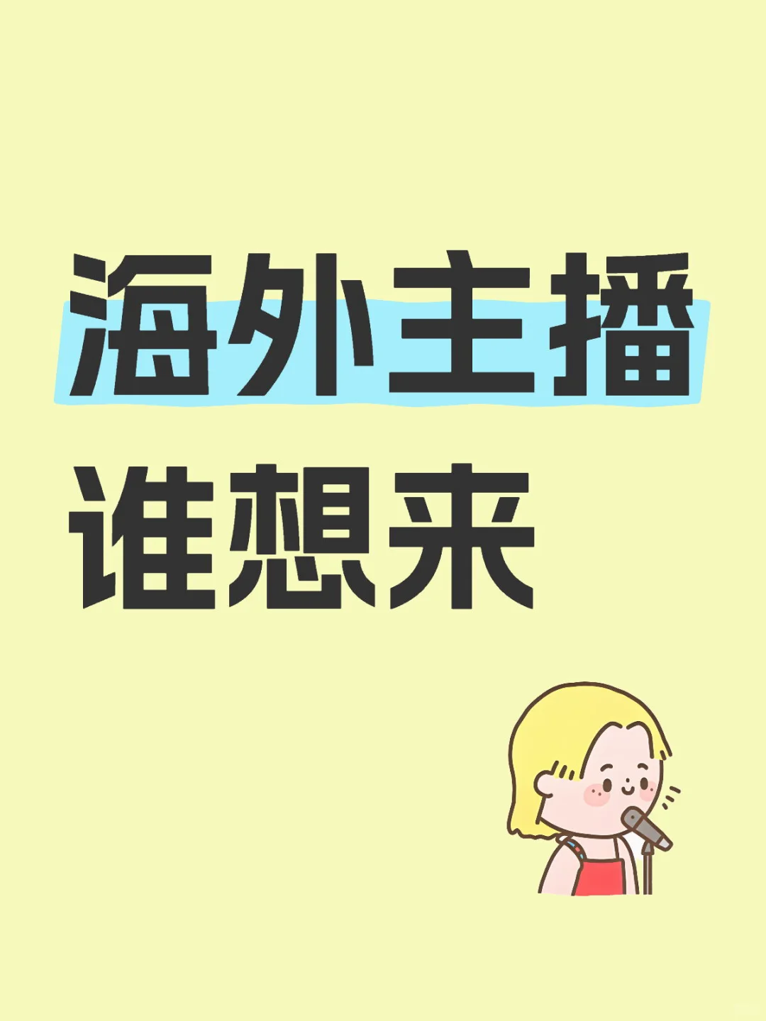 广大招募海外直播平台主播