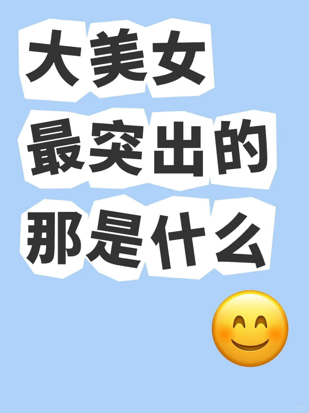 怎么才能当美女呢！！！