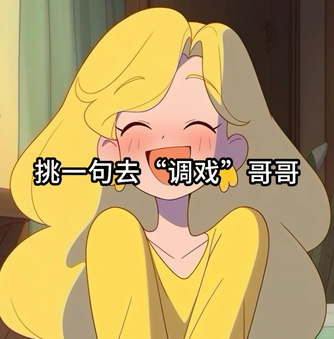 挑一句去调戏哥哥！！！