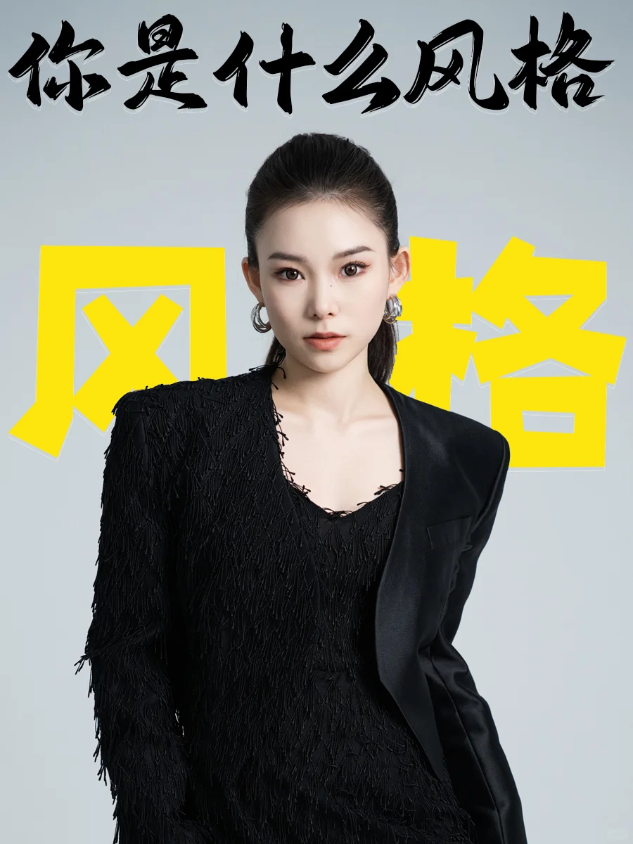 3步判断直中曲风格！找到属于你的气质密码