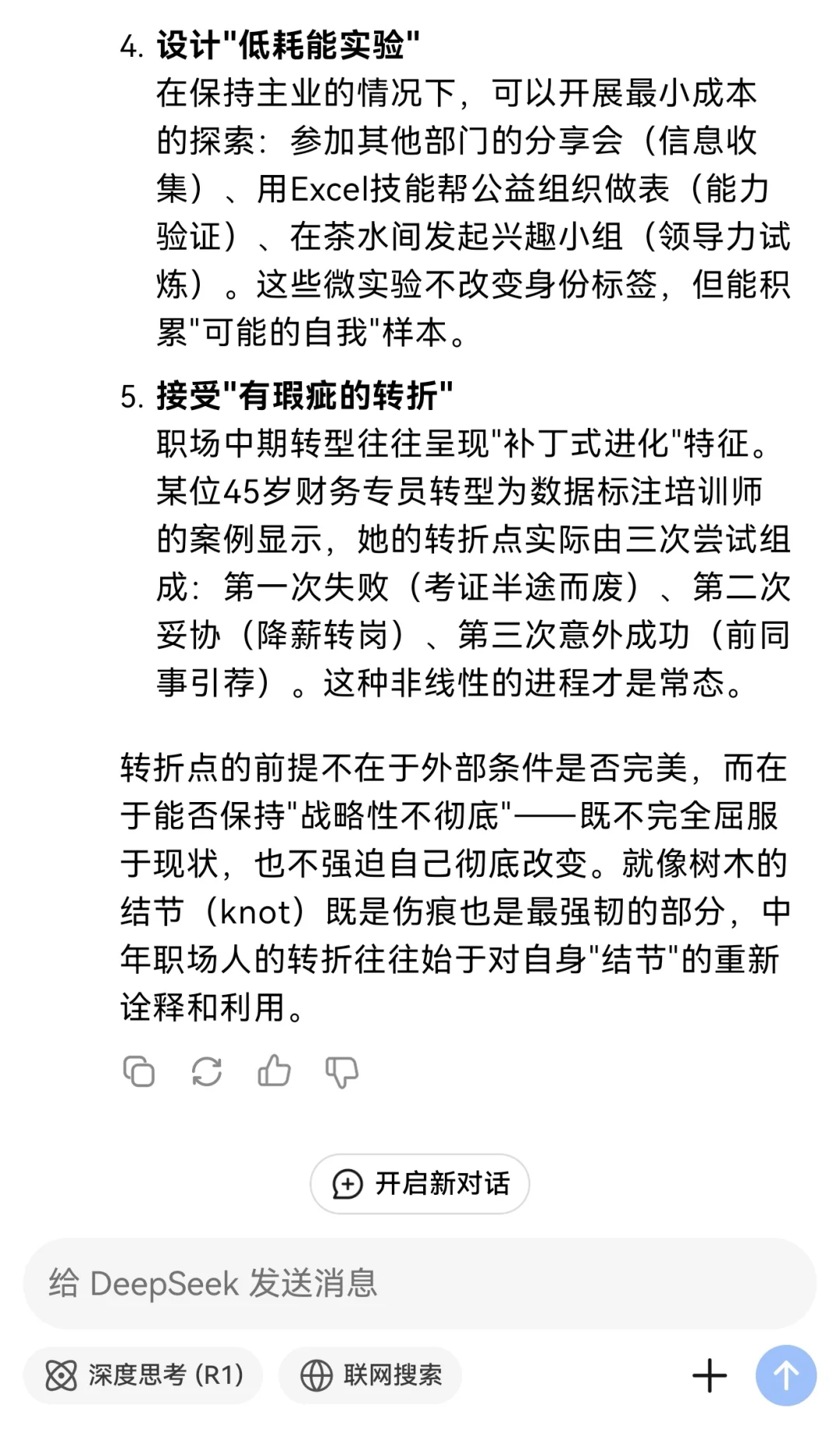 当我问DeepSeek:“普通的中年女职员，对于麻