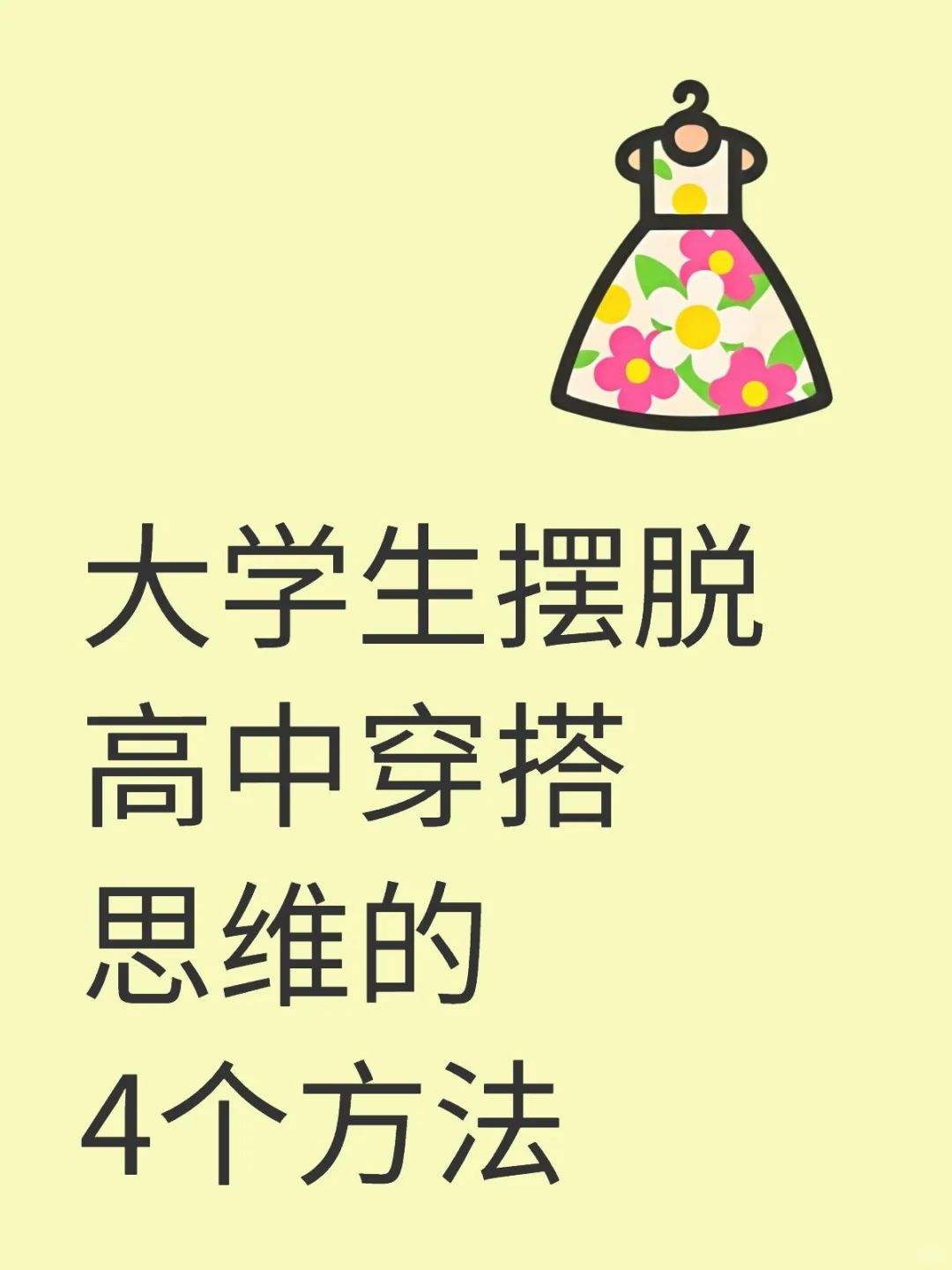 高中穿搭out，大学生的时尚蜕变之旅