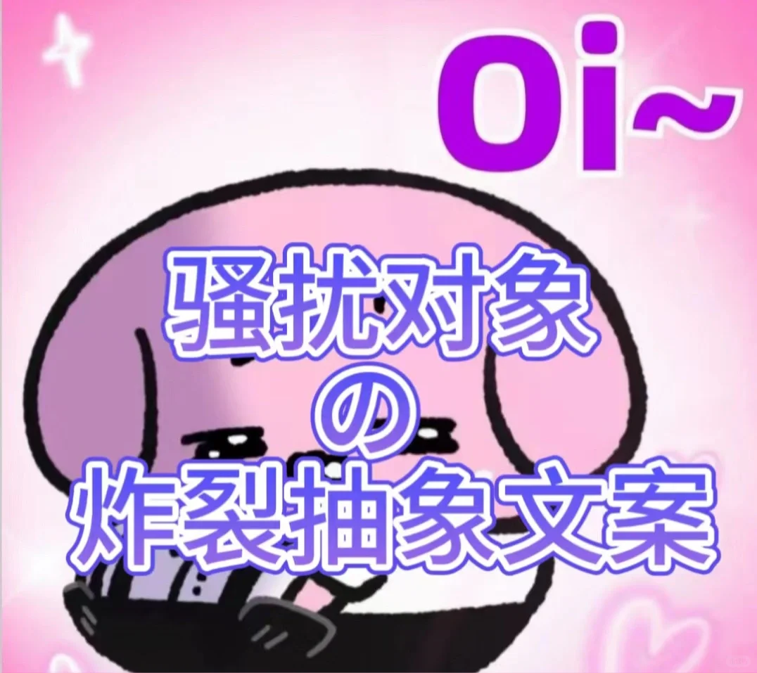 骚扰对象の炸裂抽象文案😂
