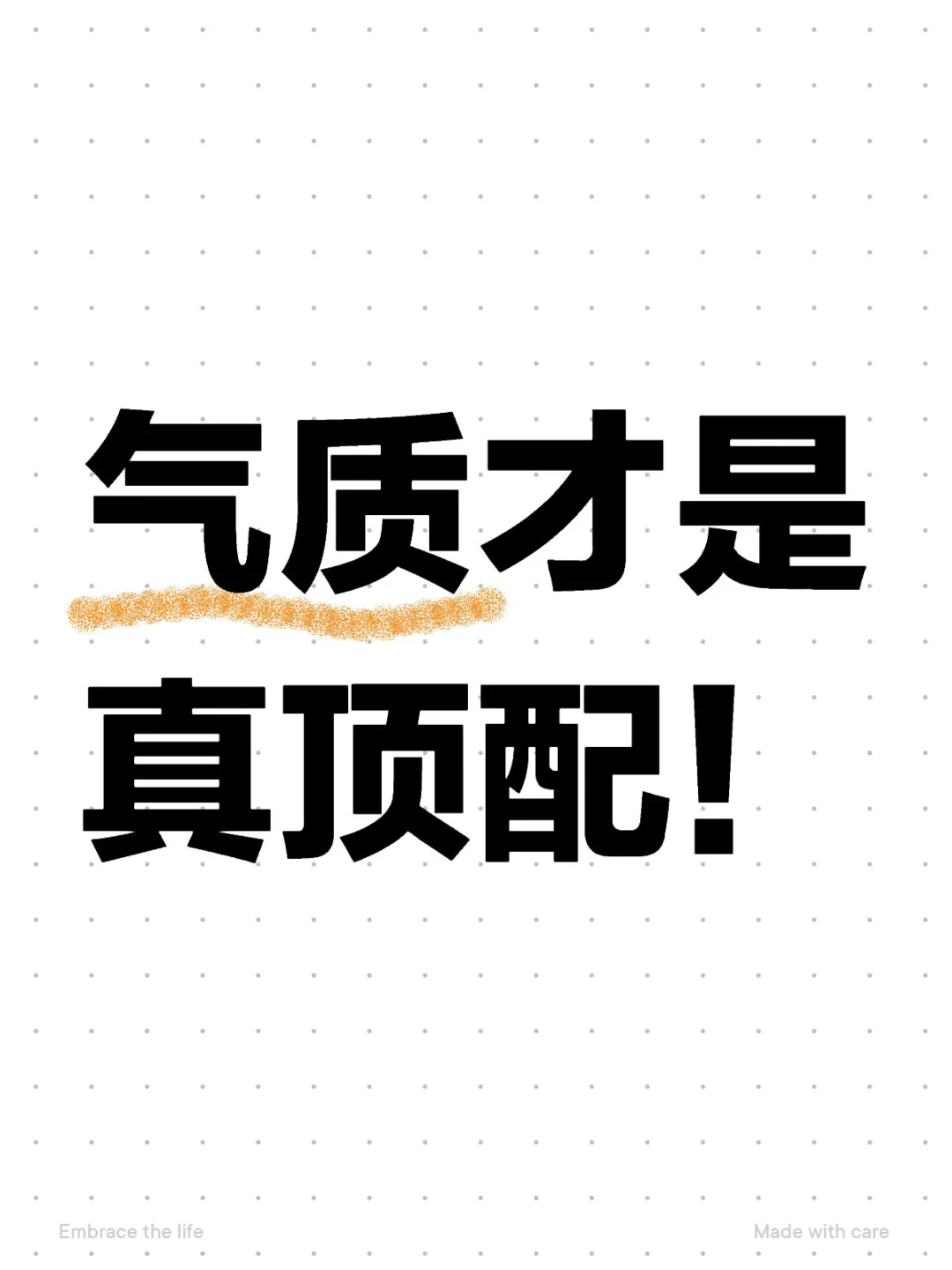 颜值是烟花，气质是恒星