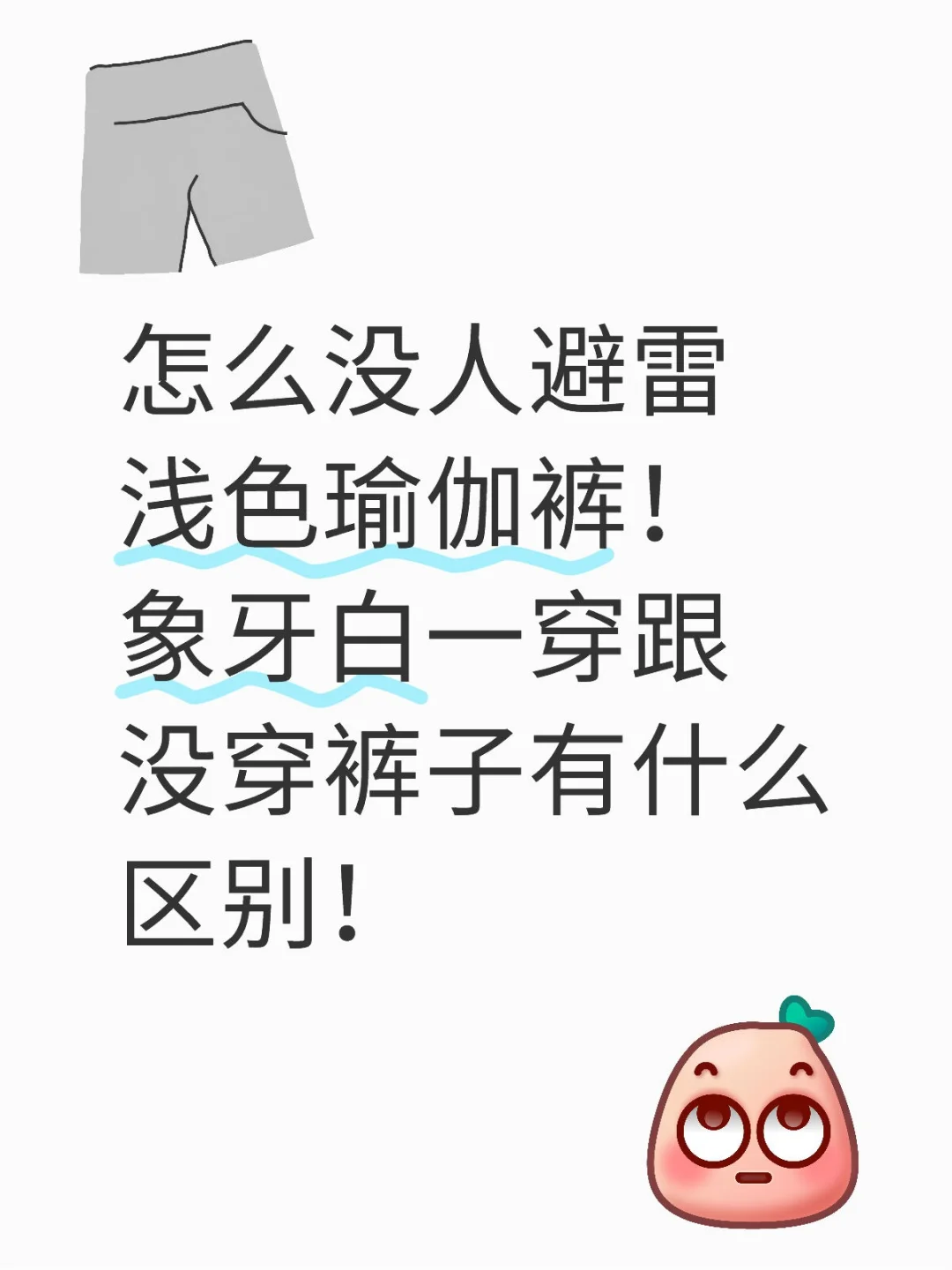 怎么没人避雷浅色瑜伽裤！