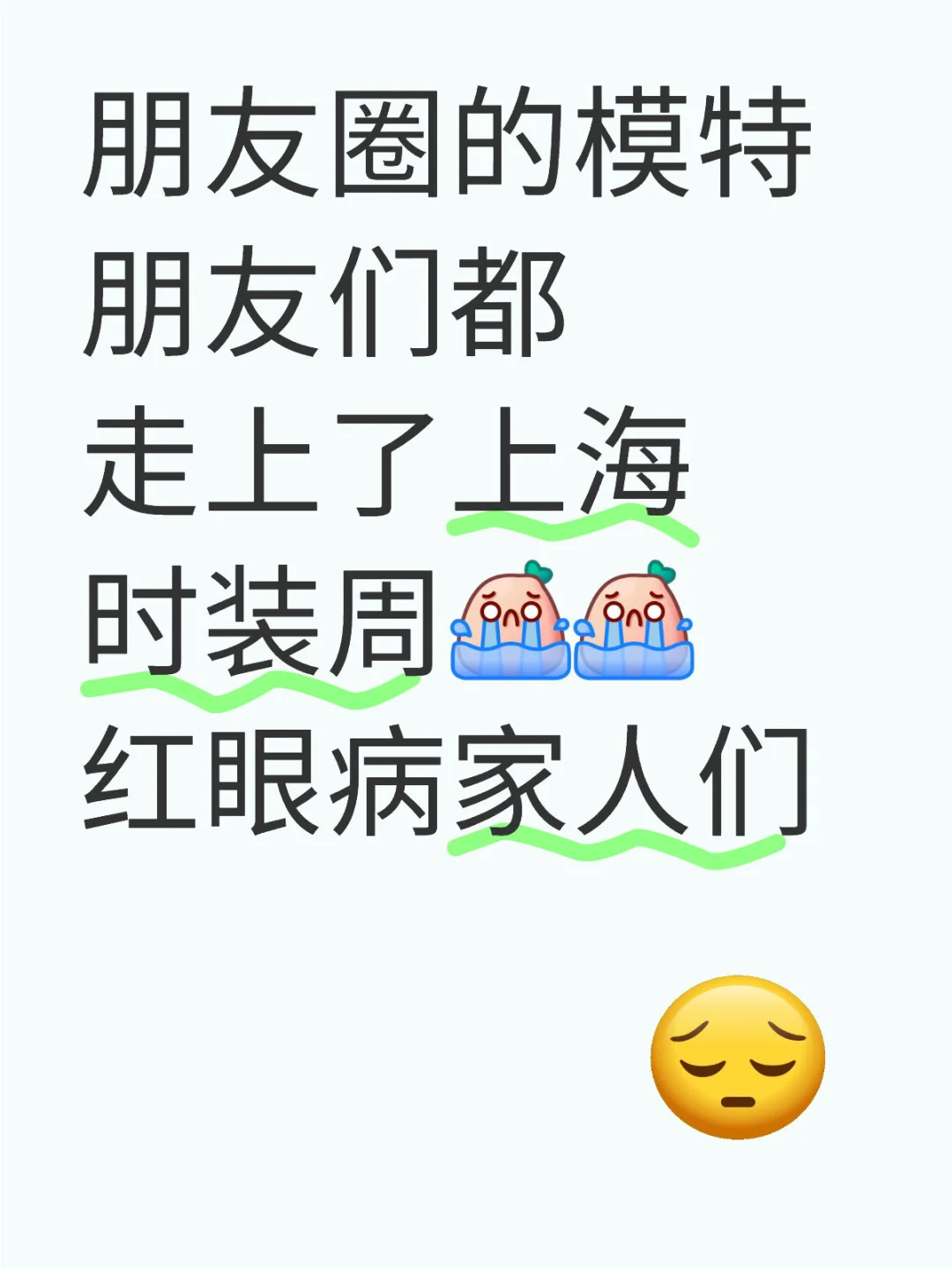 我一定要走上十月份的上海时装周！！