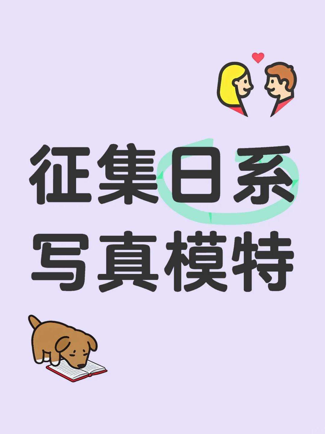 长期丨征集日系写真模特及成员