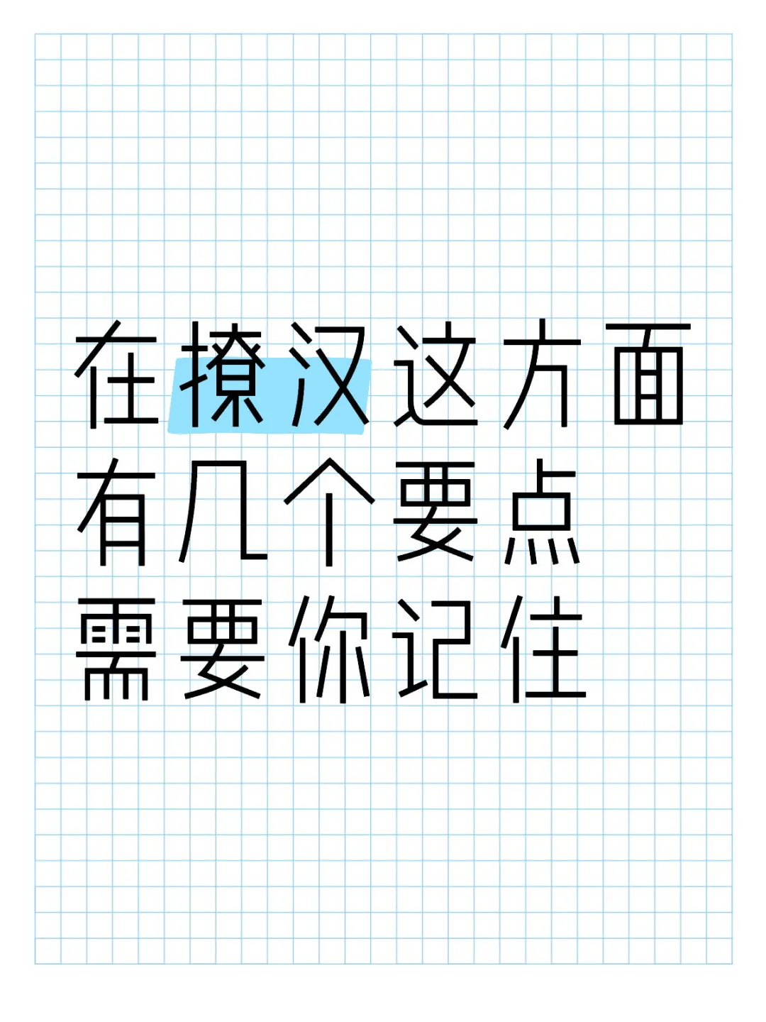 在撩汉这方面有几个要点需要你记住