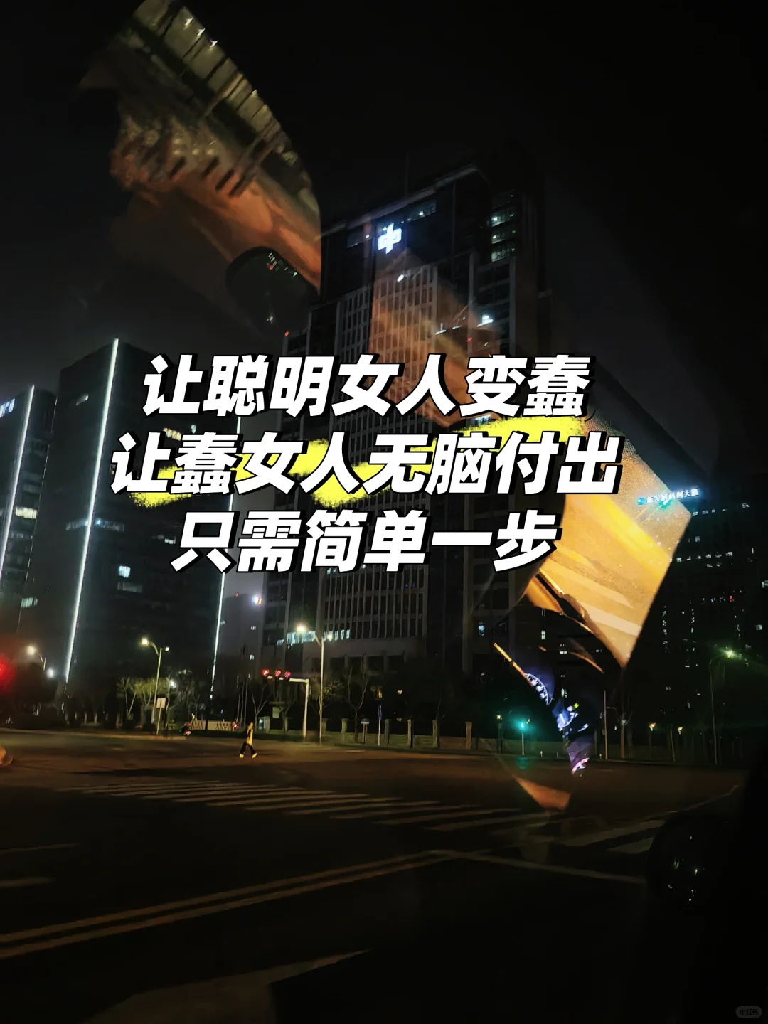 男人的惯用伎俩:如何低成本快速持有女人？