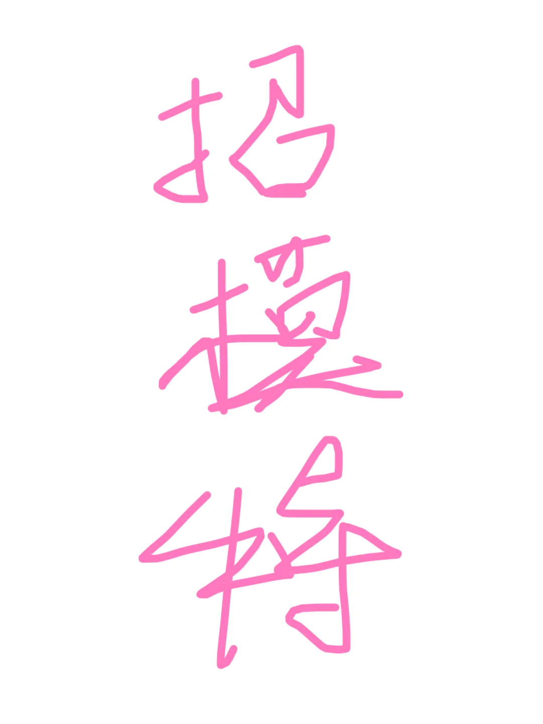 一天500-700