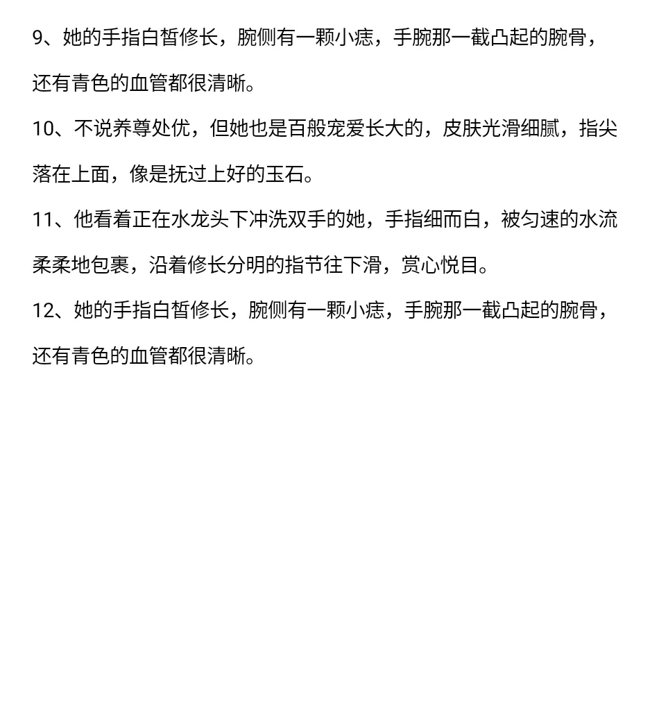 女主手部的描写方法