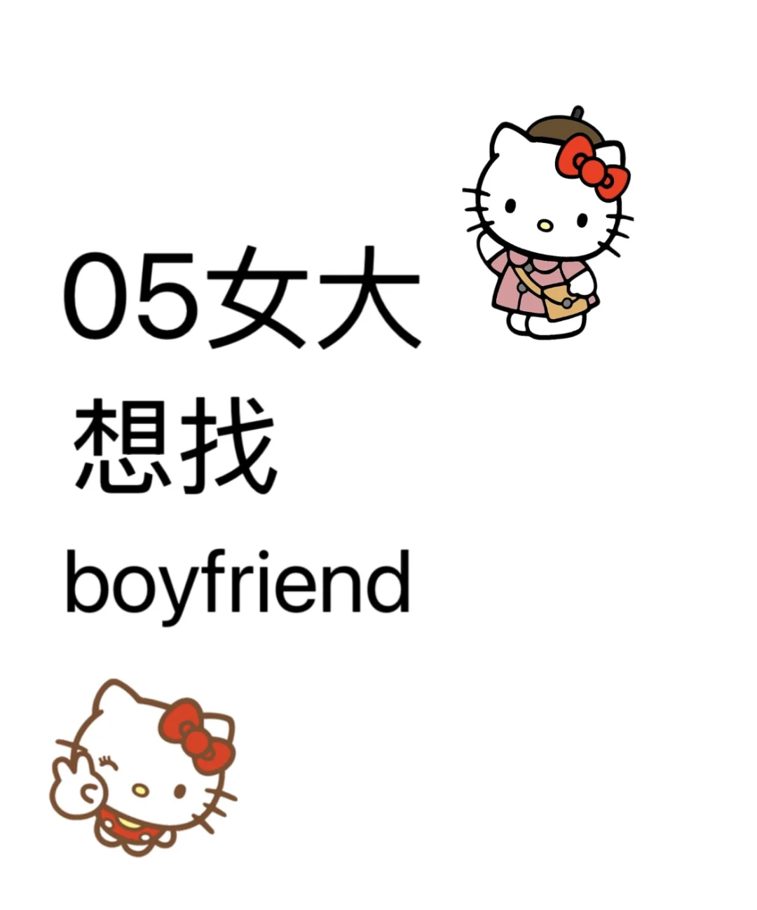 05女大想找boyfriend