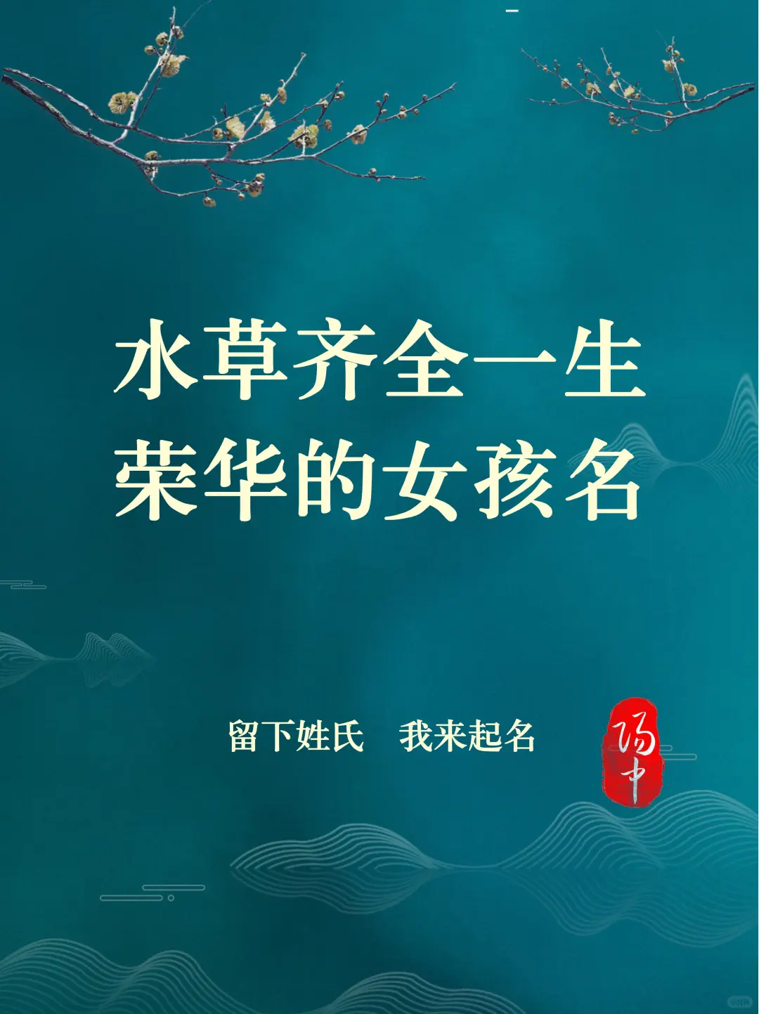 水草齐全一生荣华女孩名/宝宝起名取名改名