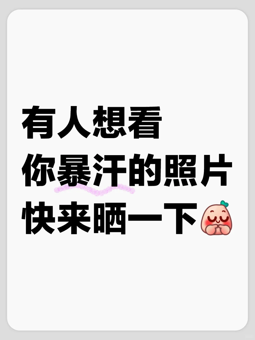 跑完步的暴汗真的非常治愈😊