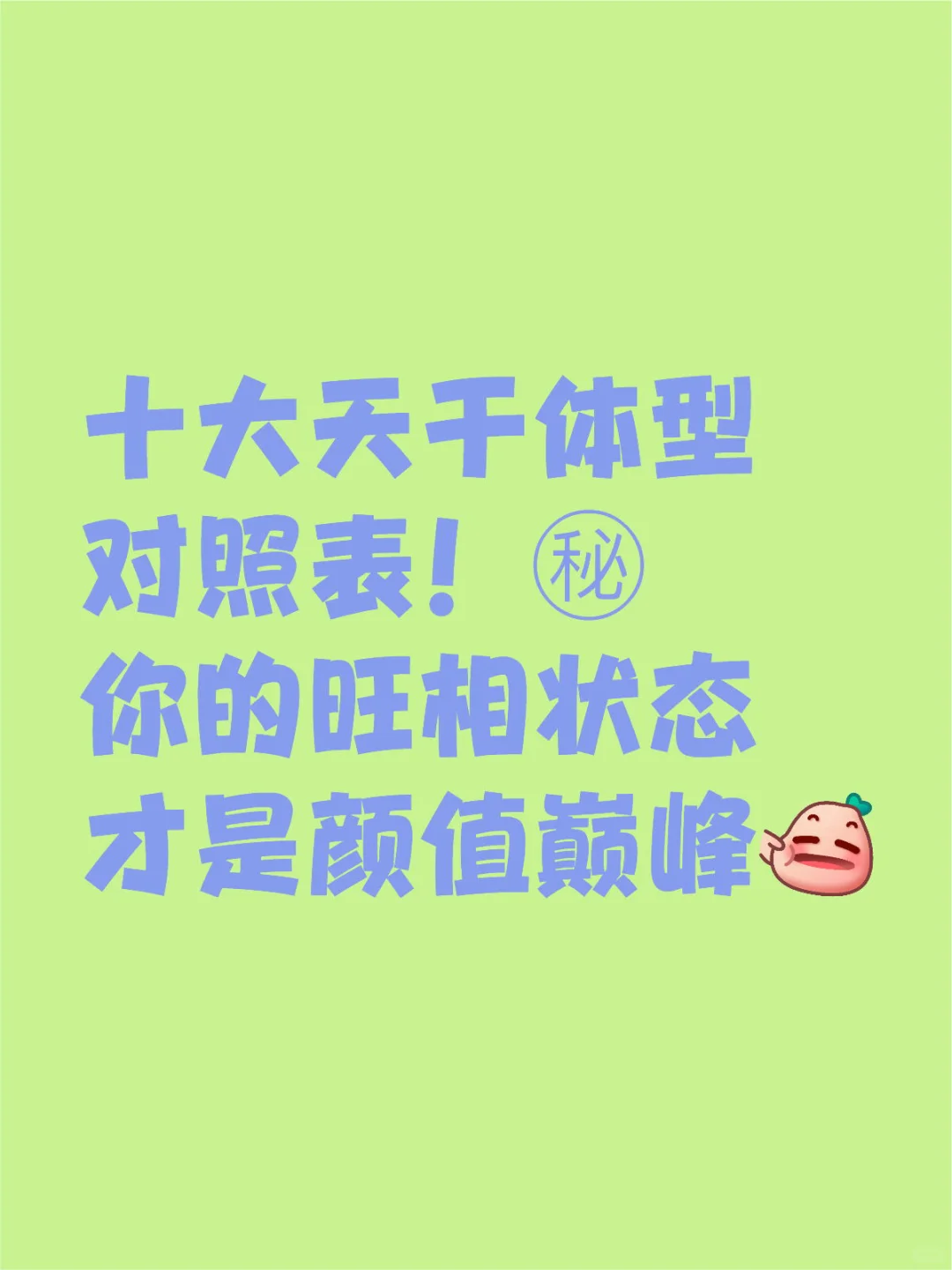 十天干体型对照㊙️你的旺相状态才是颜值巅峰