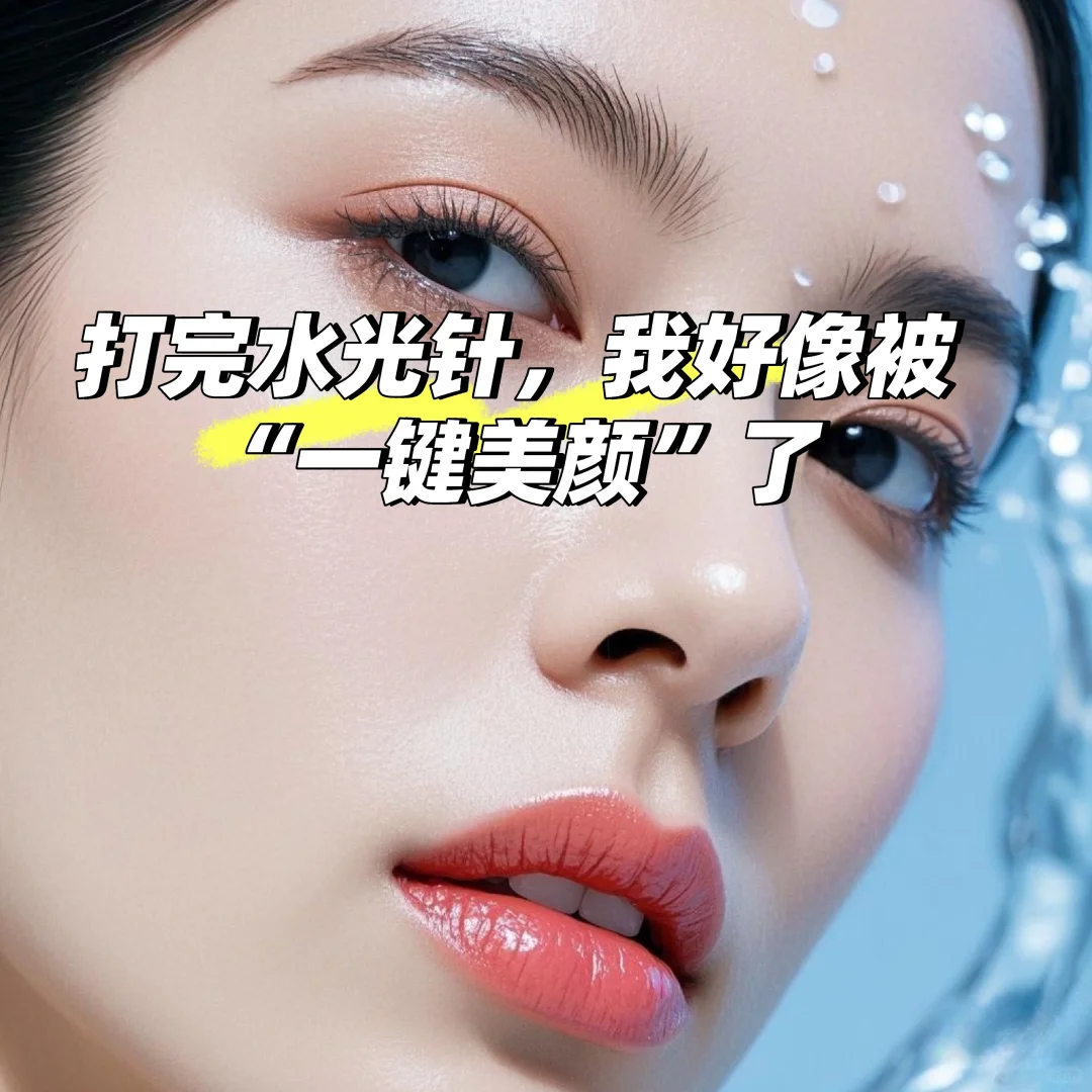 打完水光针，我好像被“一键美颜”了