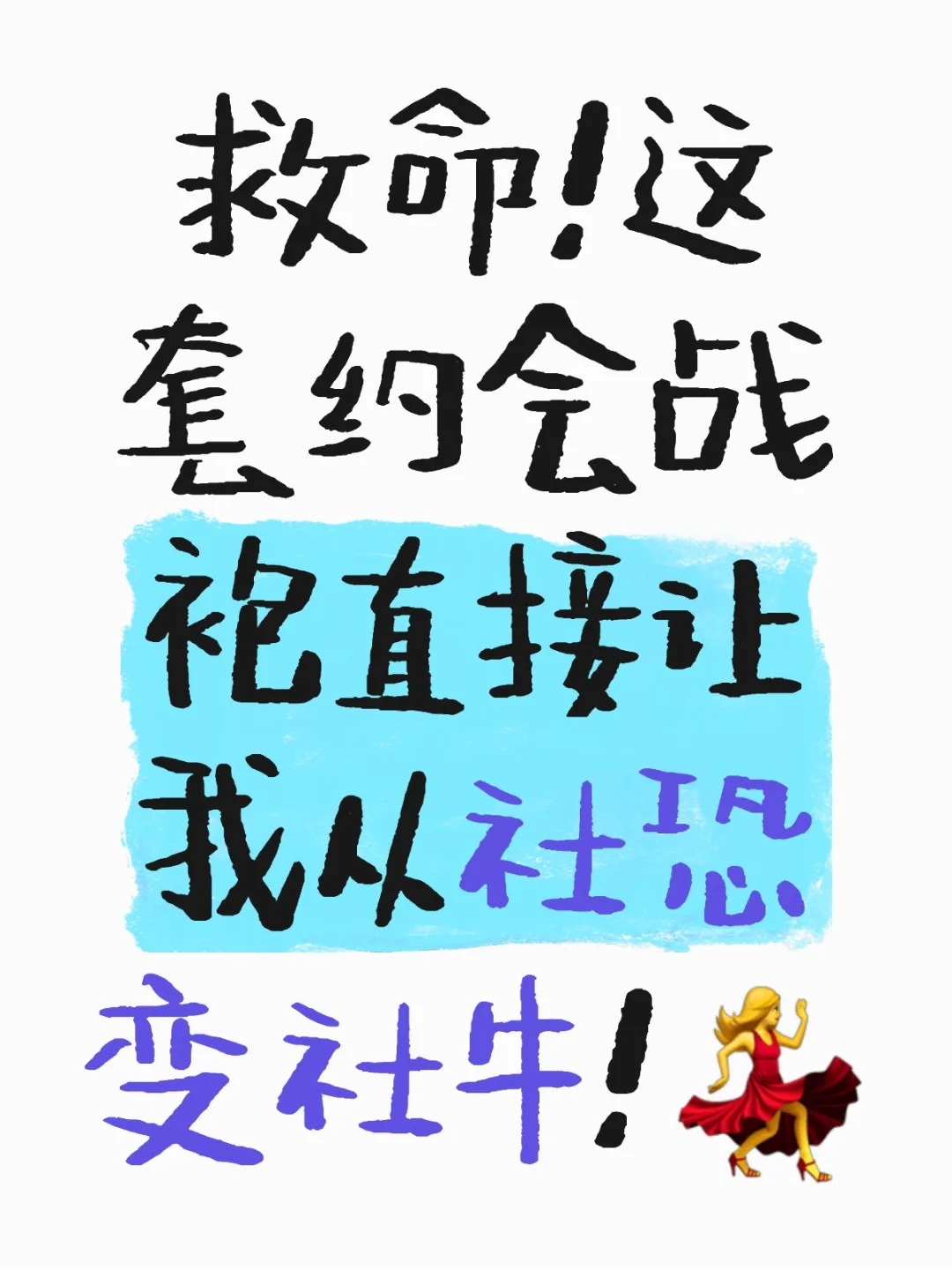 救命！这套约会战袍直接让我从社恐变社牛！