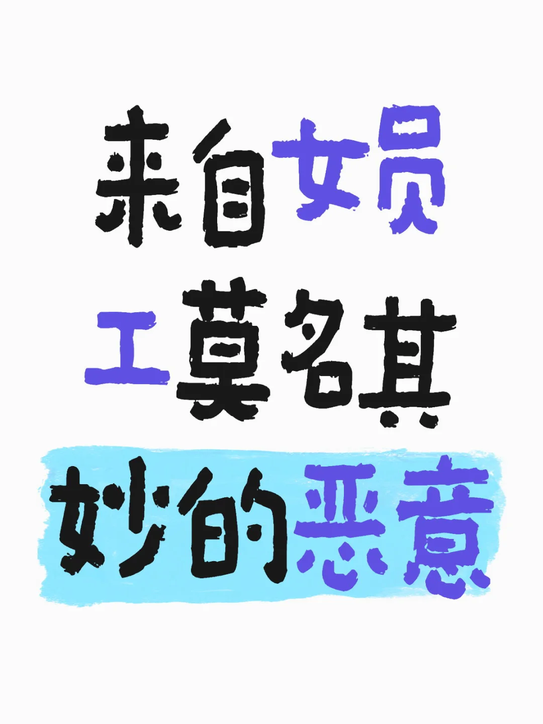 来自女员工莫名其妙的恶意