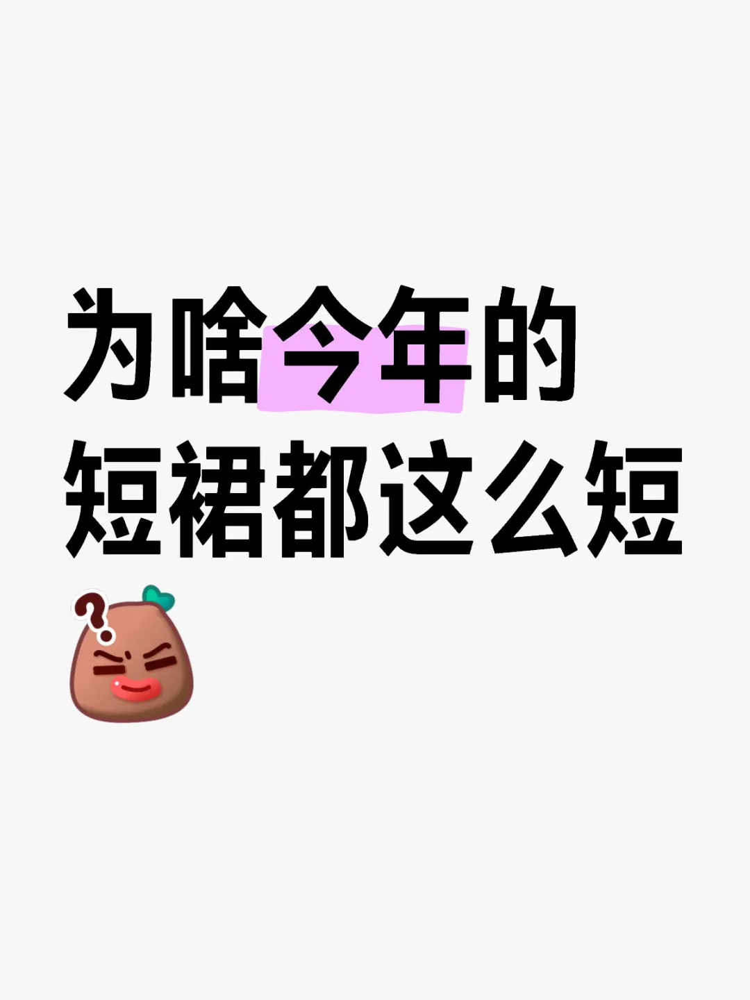 为什么今年短裙格外的短