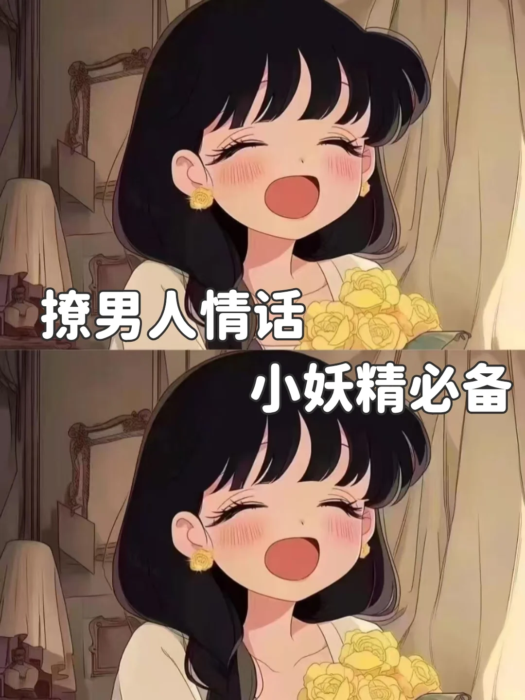 撩男人情话，小妖精必备的文案🌸