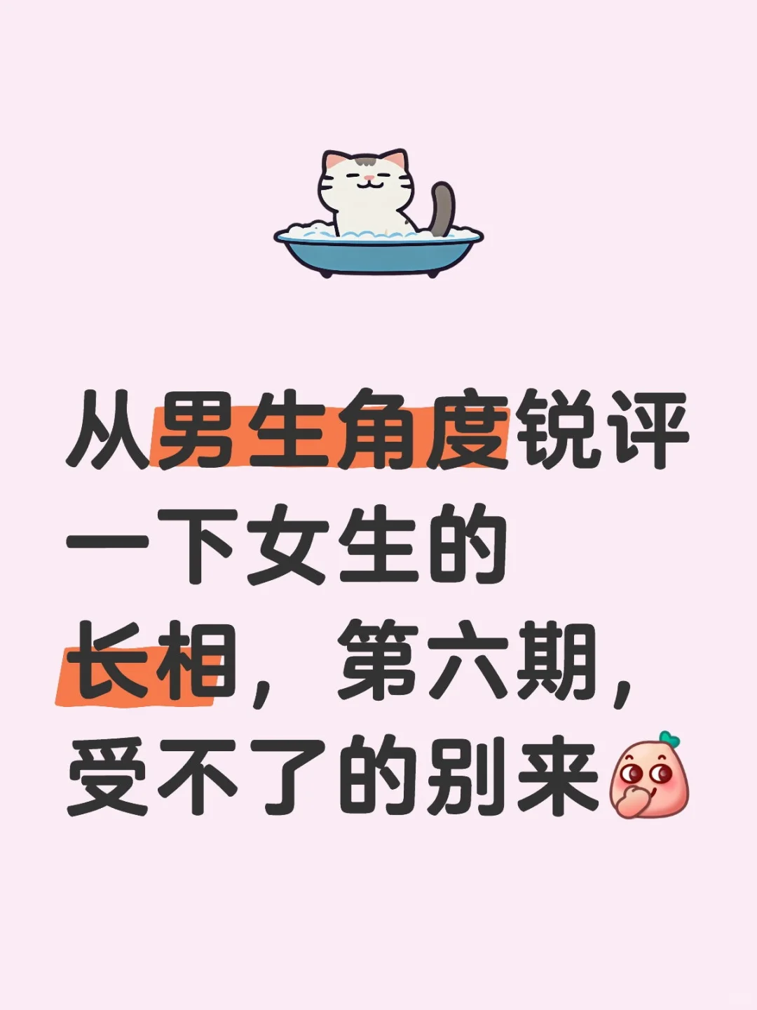 从男生角度锐评一下女生的长相 第六期