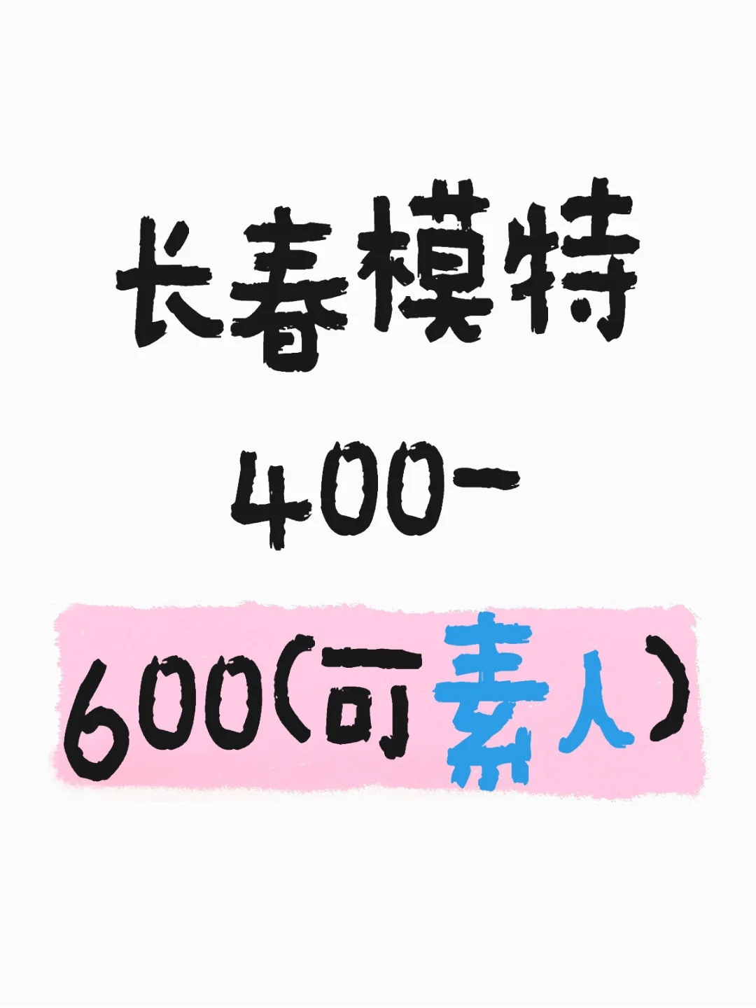 长春