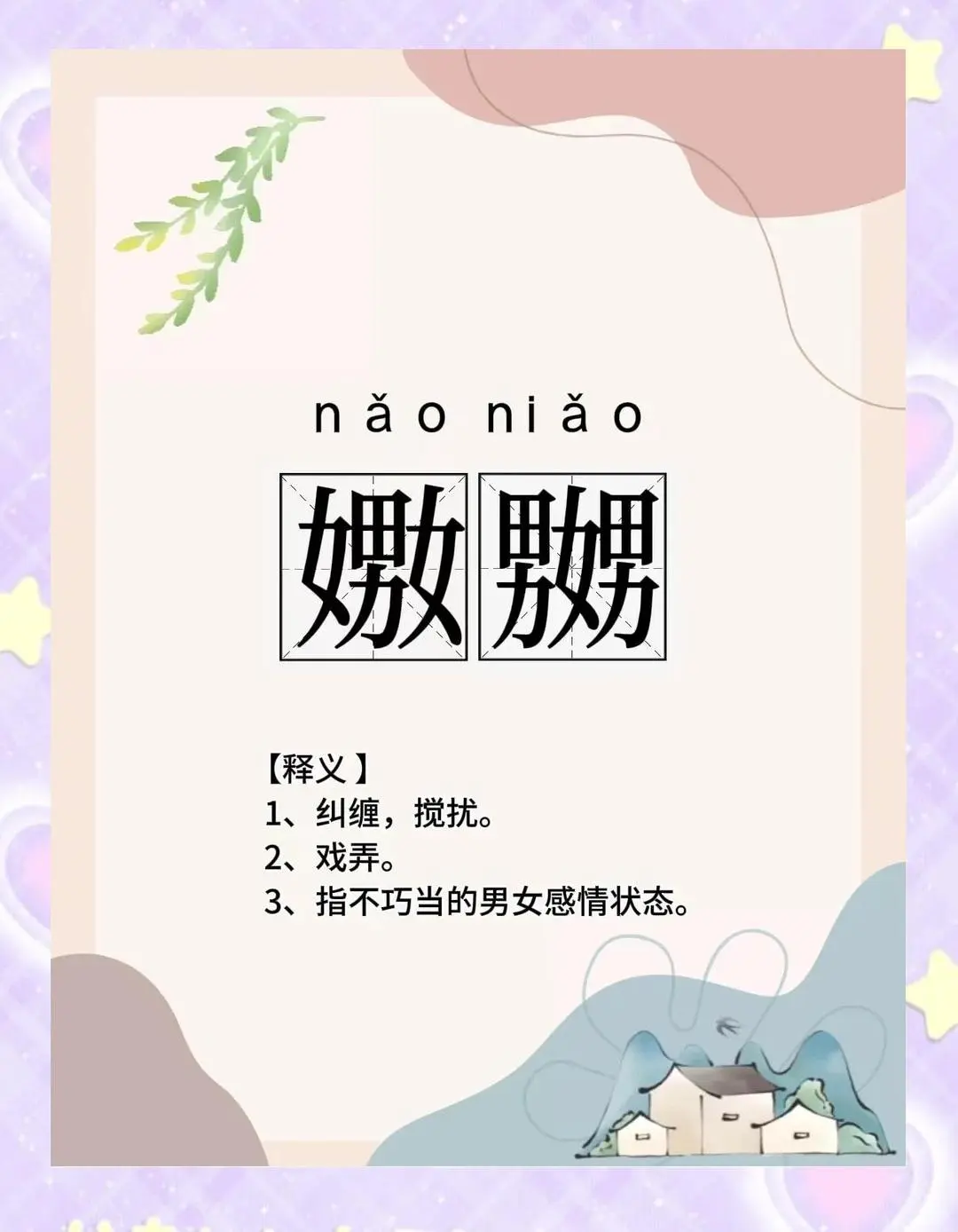 “嬲”和“嫐”背后藏着好有趣的故事呢！