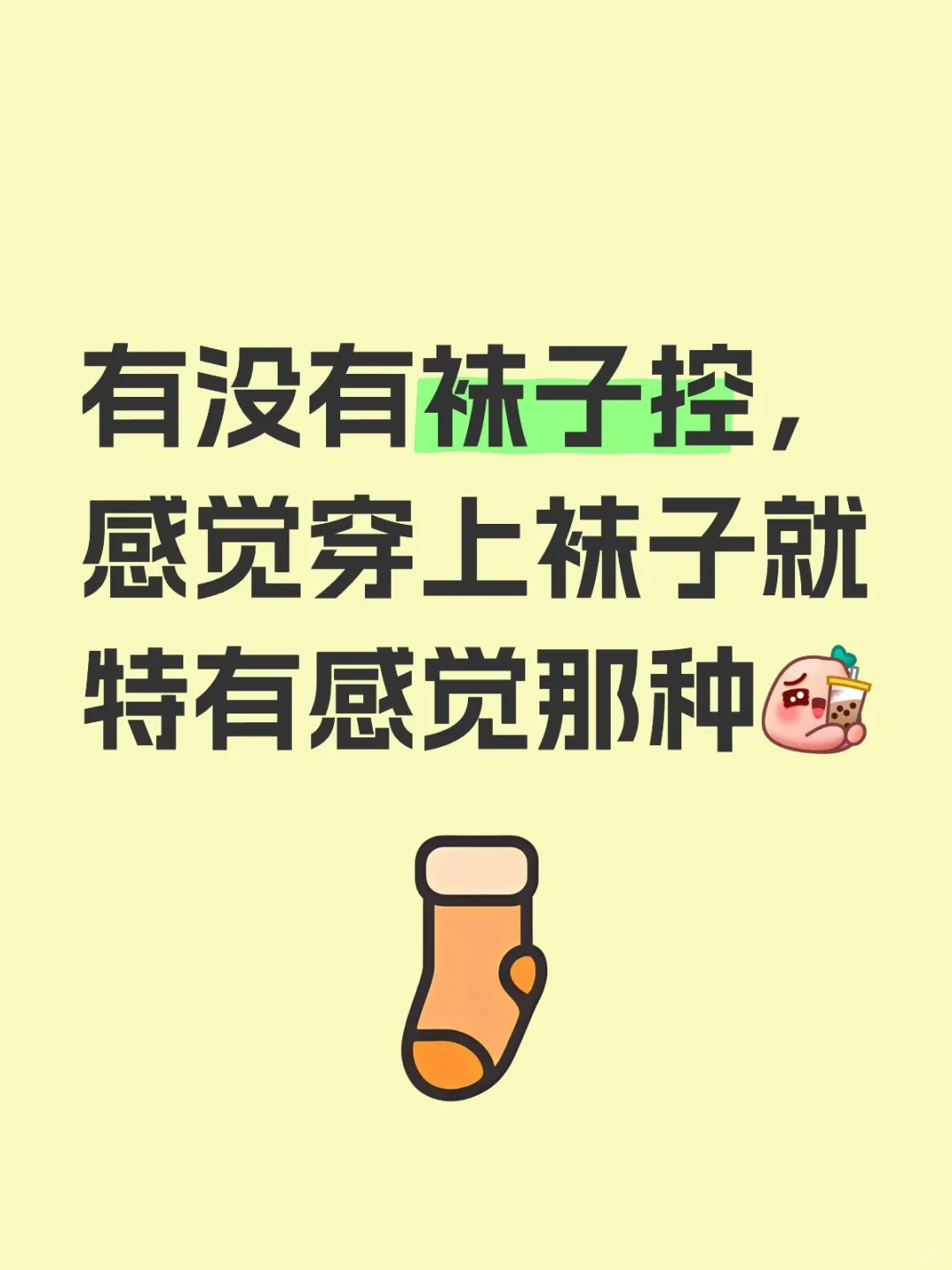 把袜子甩脸上👿