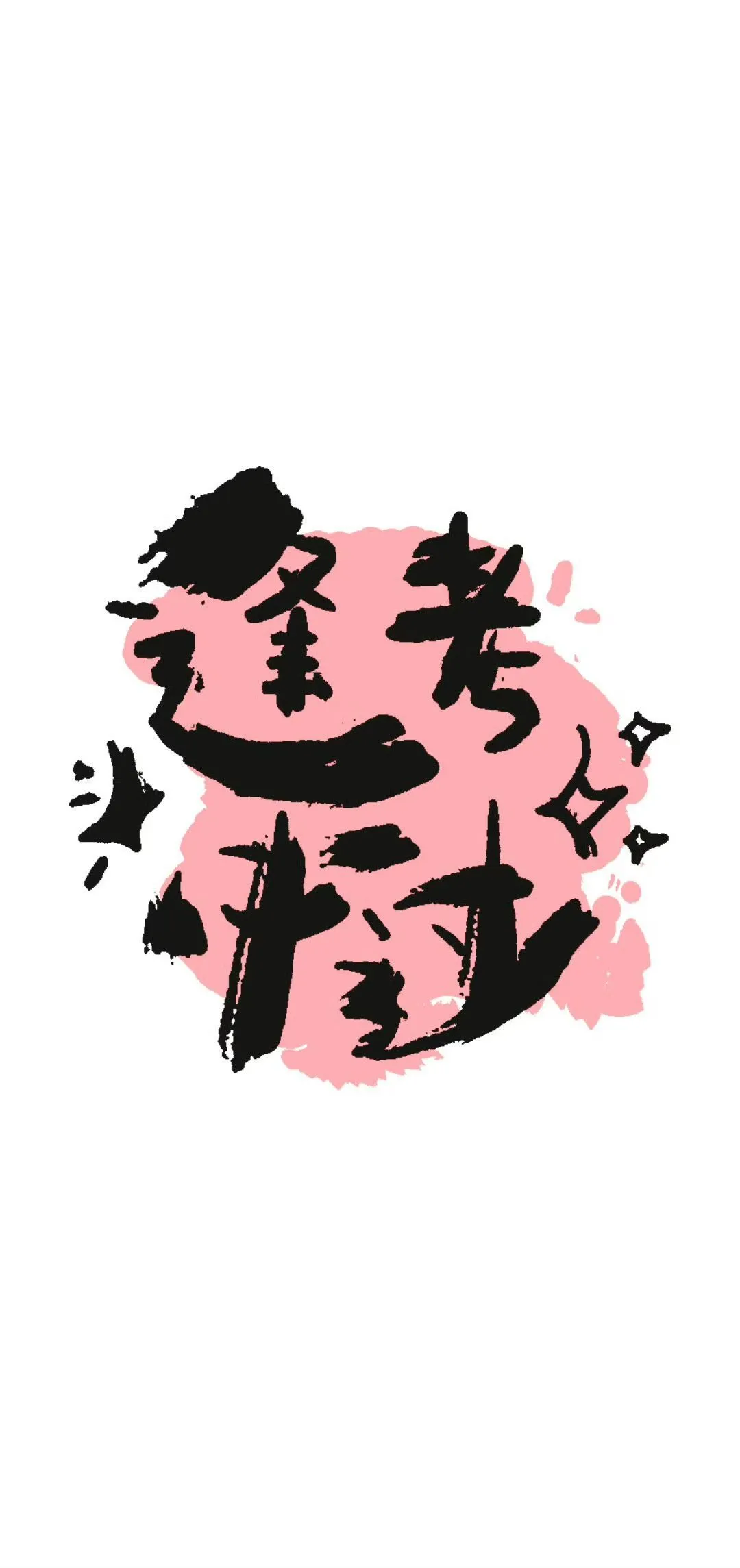 正能量锁屏壁纸