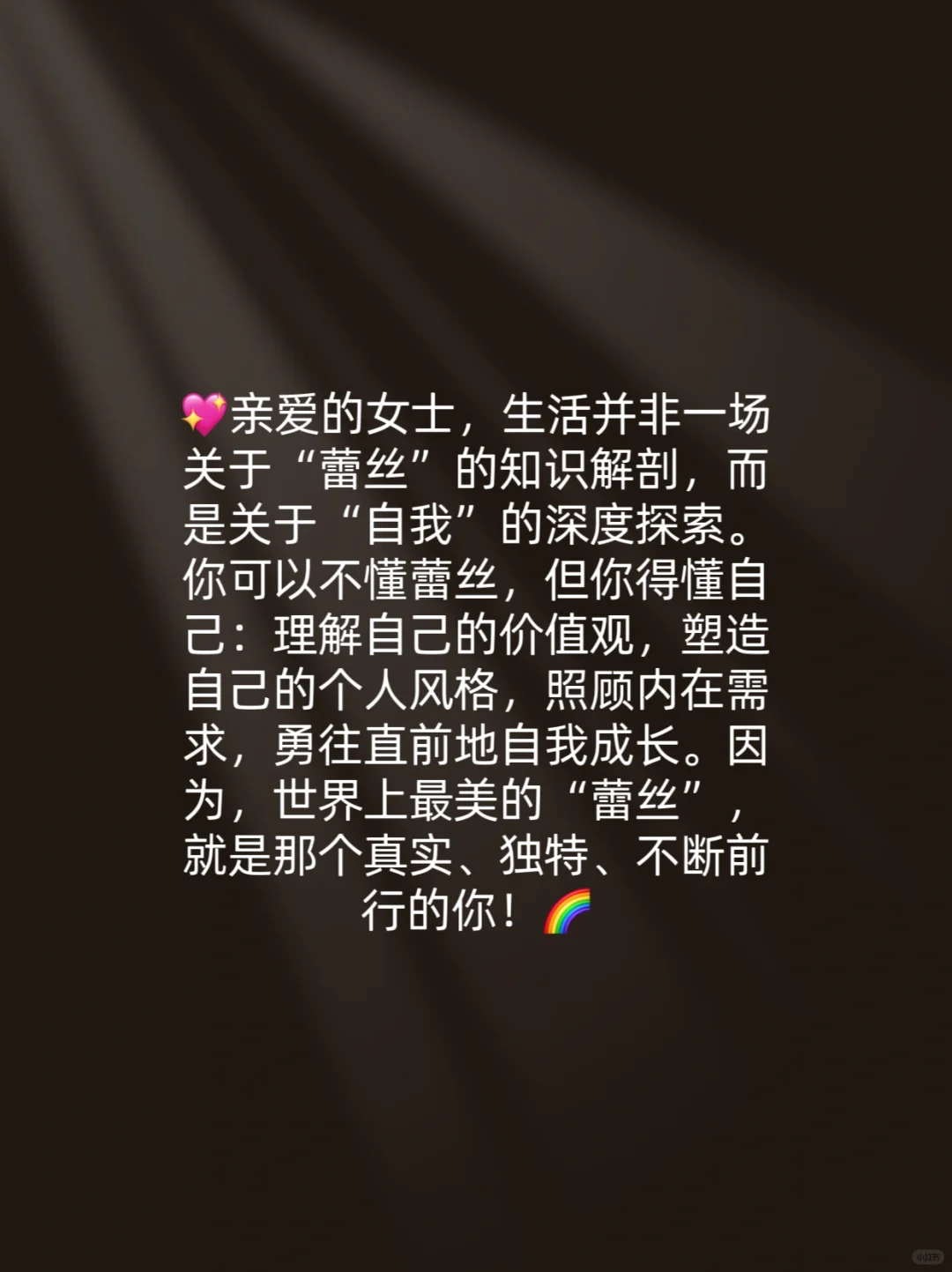 你可以不懂蕾丝，但你得懂自己！