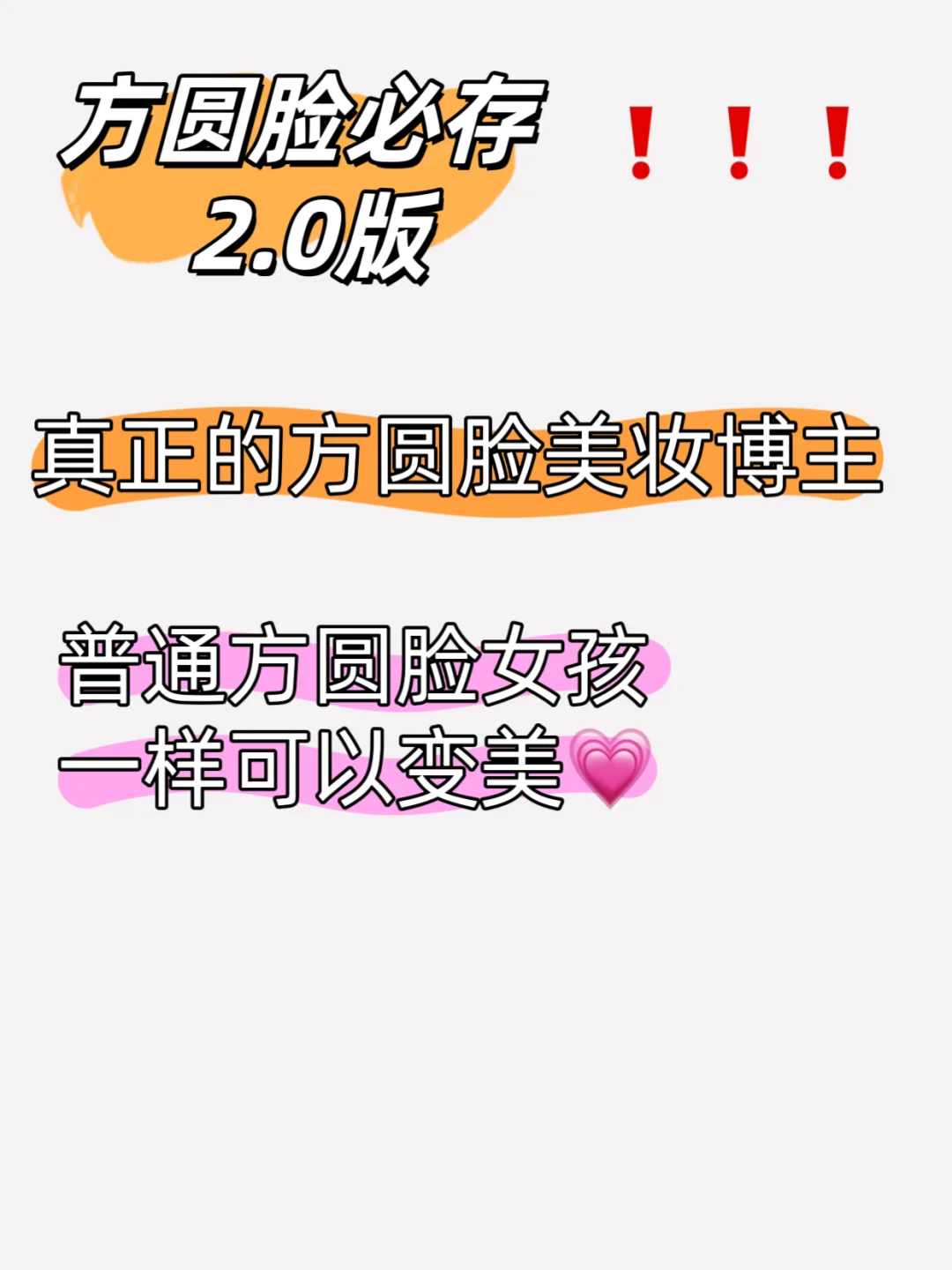 听说发第二遍会🔥｜方圆脸变美
