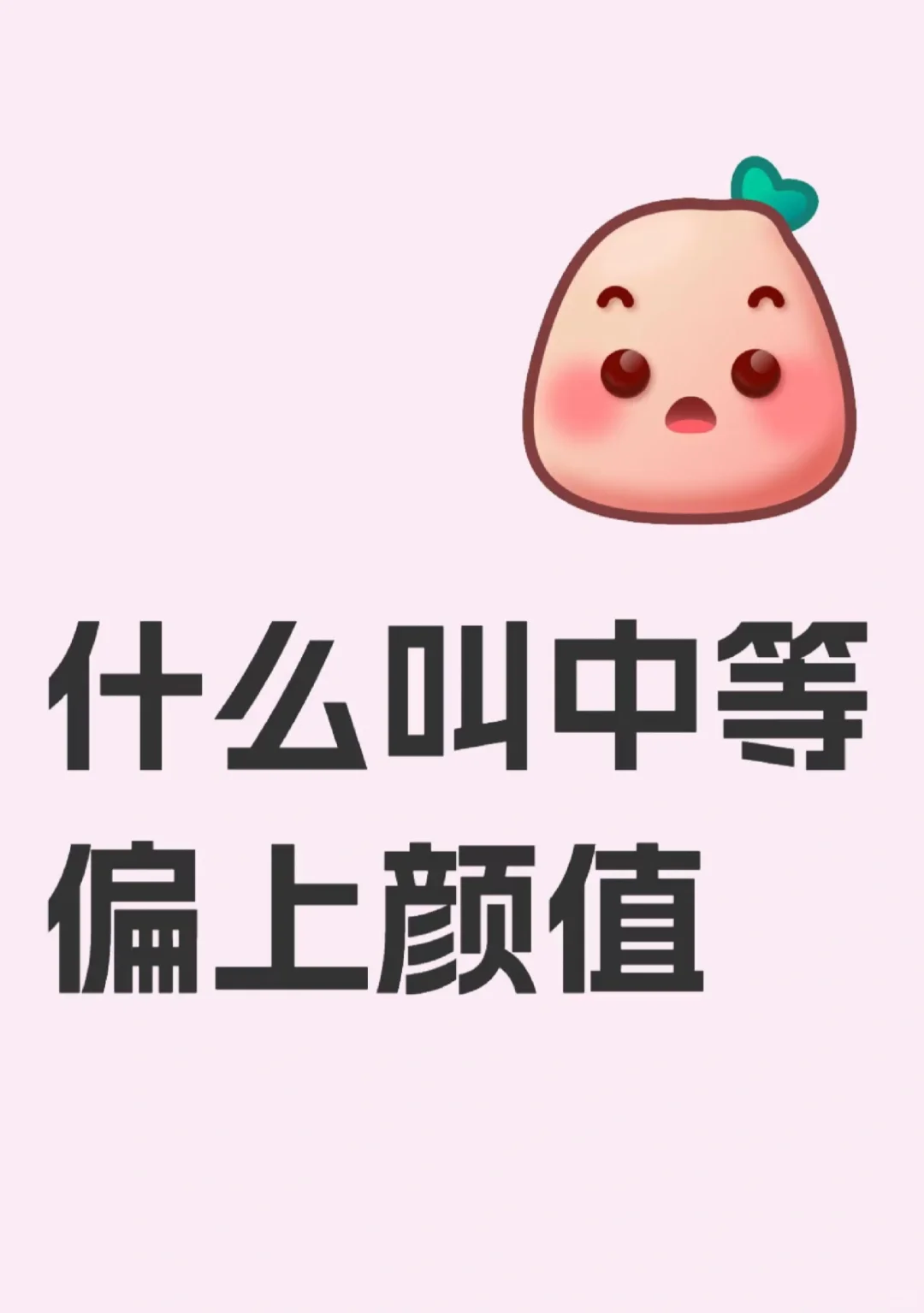 什么叫中等偏上的颜值?