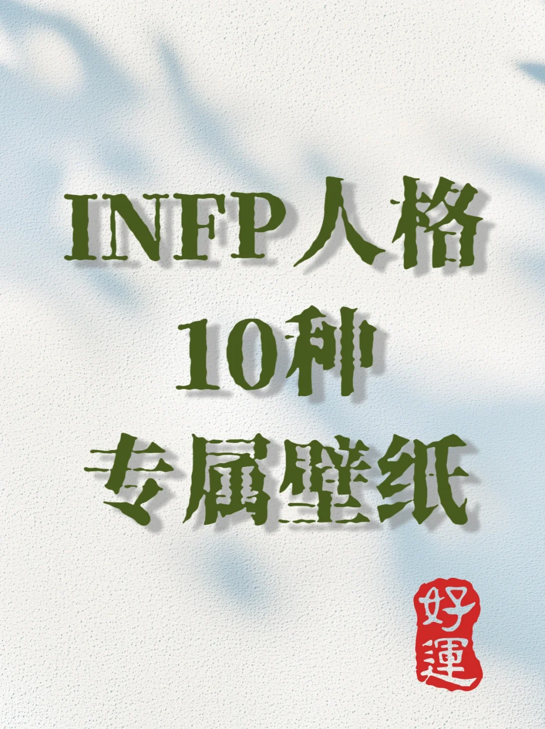 INFP人格‖10种专属壁纸类型。