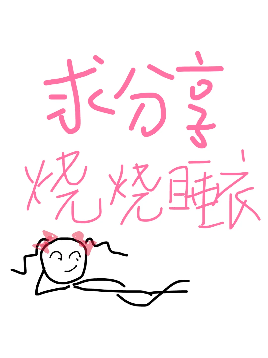 姐妹们求推荐一件烧烧睡裙