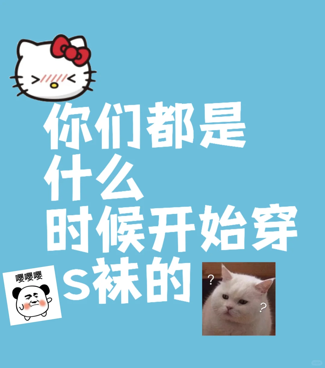 你们第一次穿s袜是在什么情况下？太好奇了
