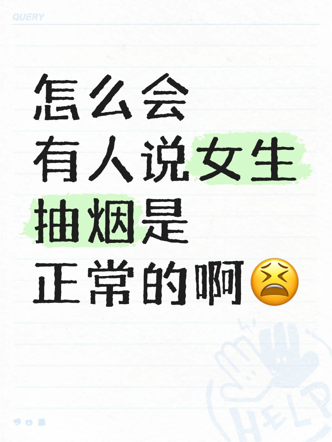 怎么会有人说女生抽烟是正常的啊😫