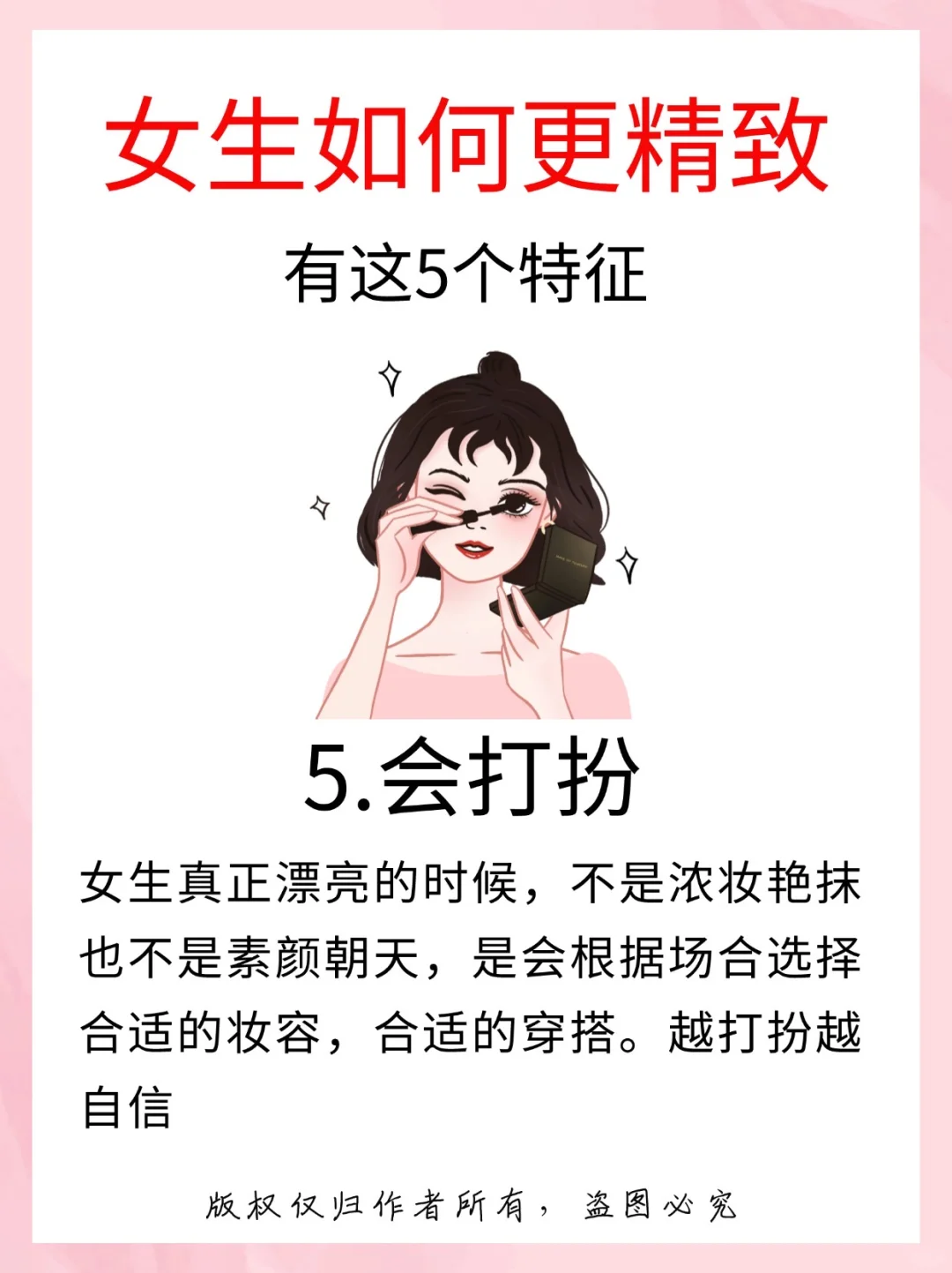 💃女生变精致的秘密，都藏在这五个特征里！✨