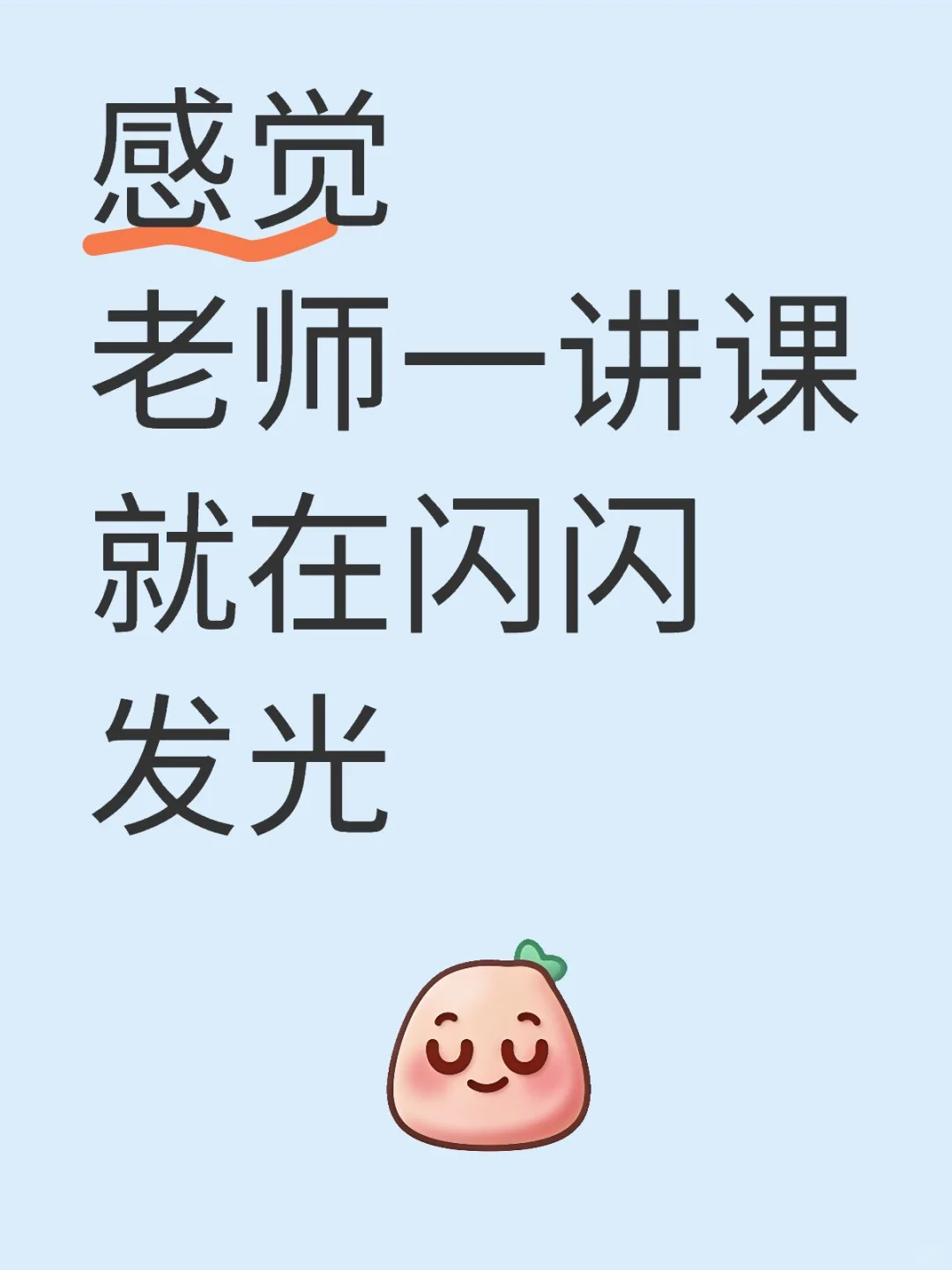 老师一讲课就在发光
