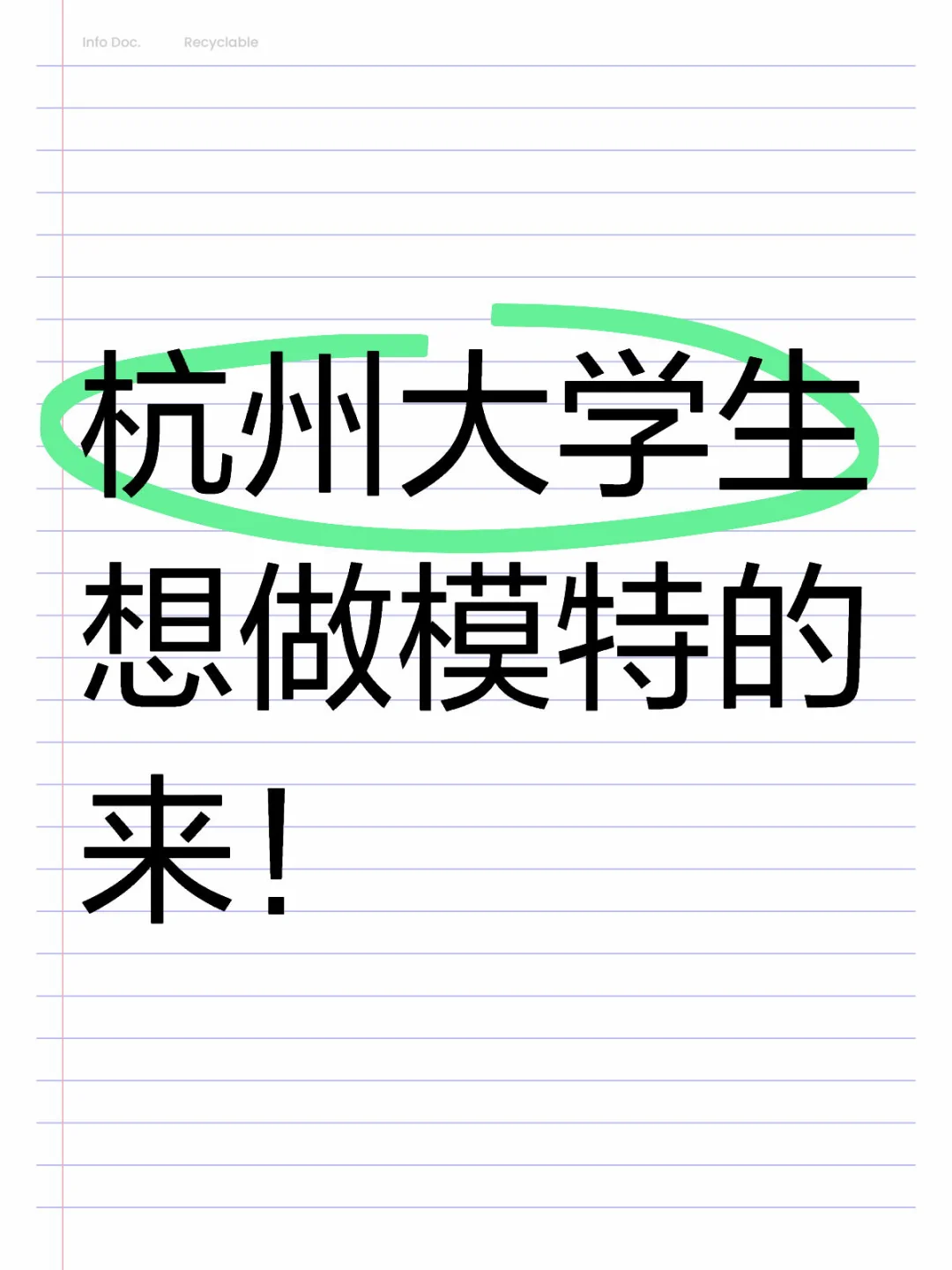 杭州大学生casting了没