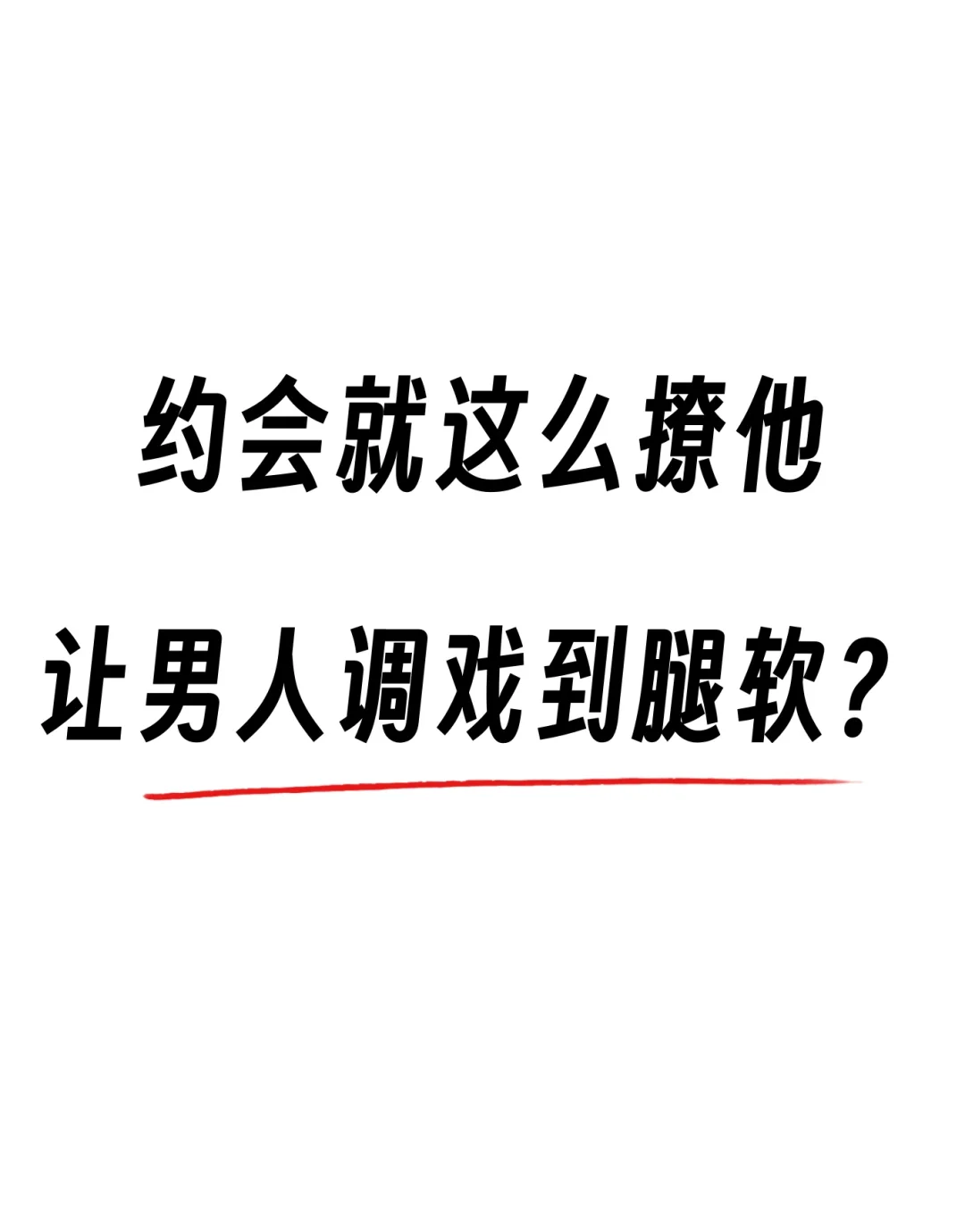 约会就这么撩他，让男人调戏到腿软？