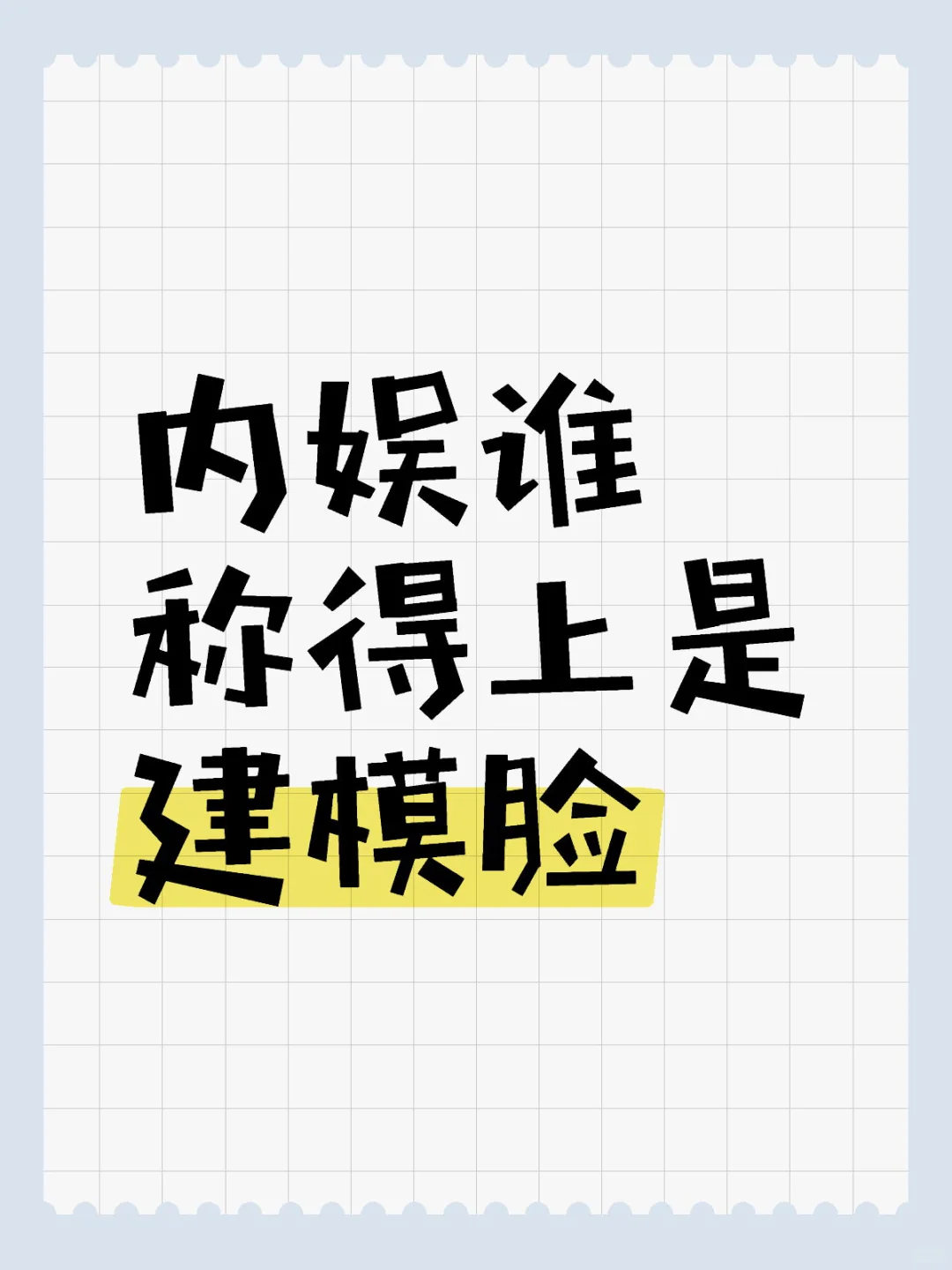 内娱谁称得上是建模脸