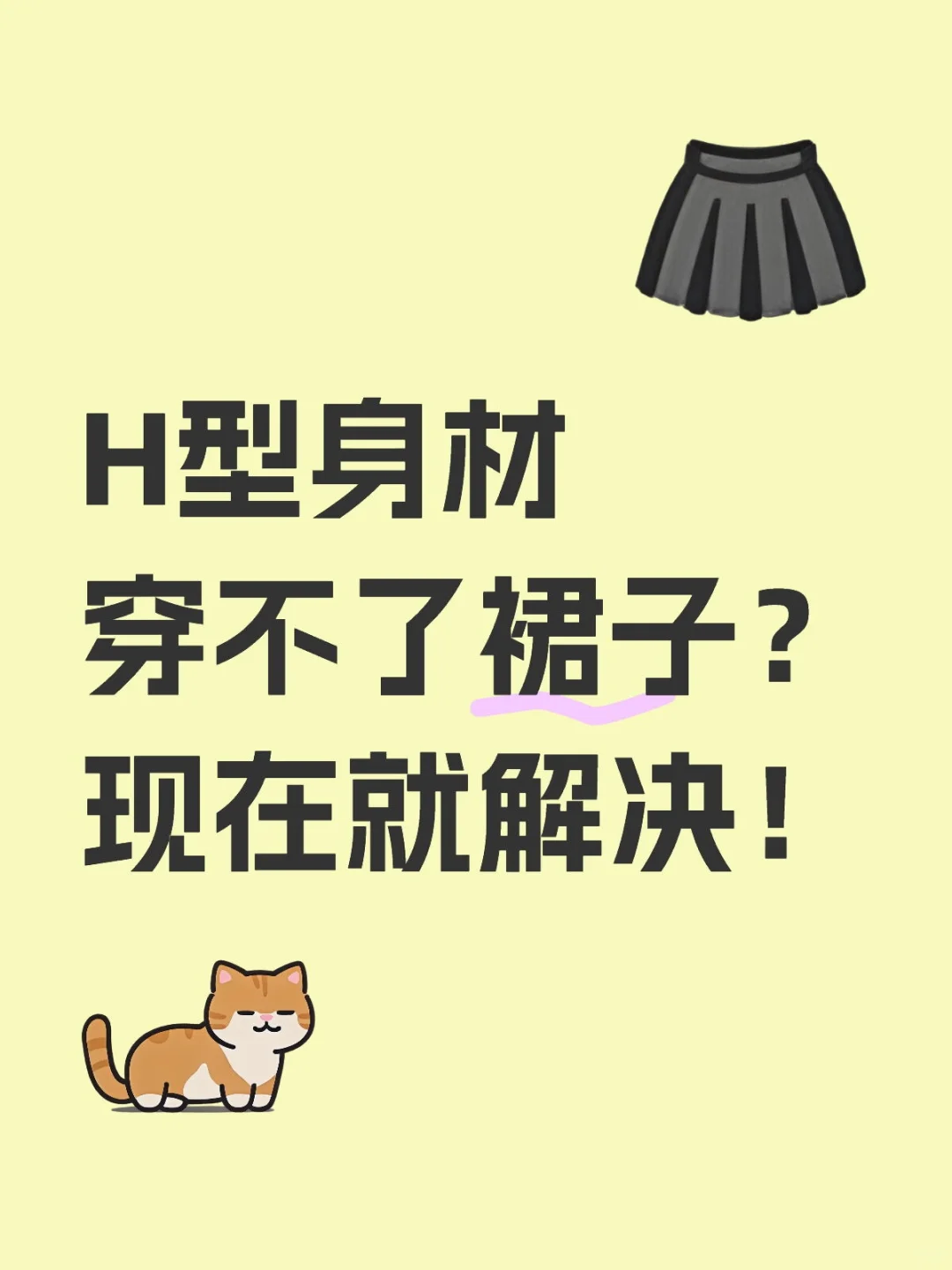 H型身材这样选裙子，谁敢说我们没腰线！！