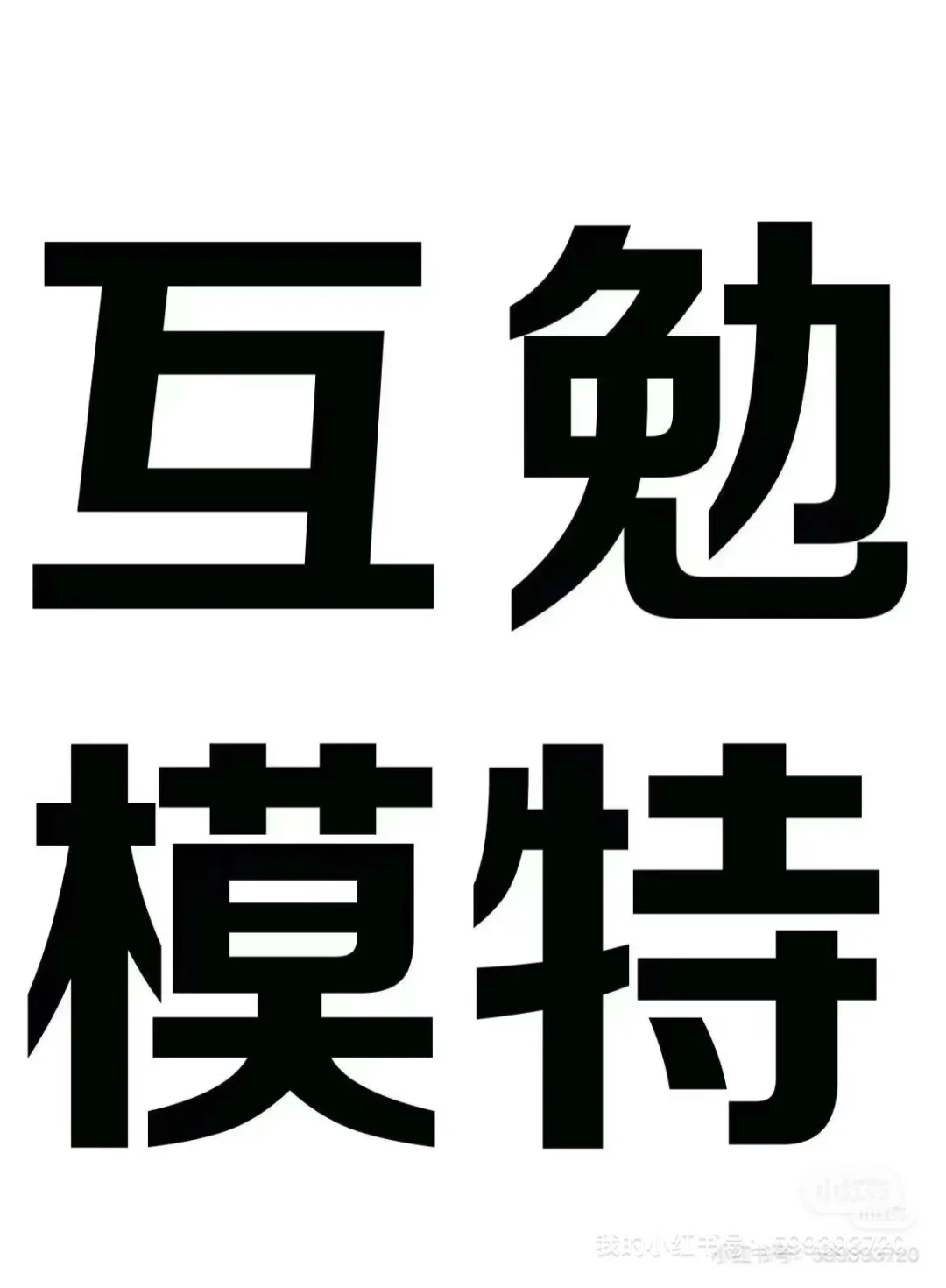 长期模特 一个月可以拍二十天的