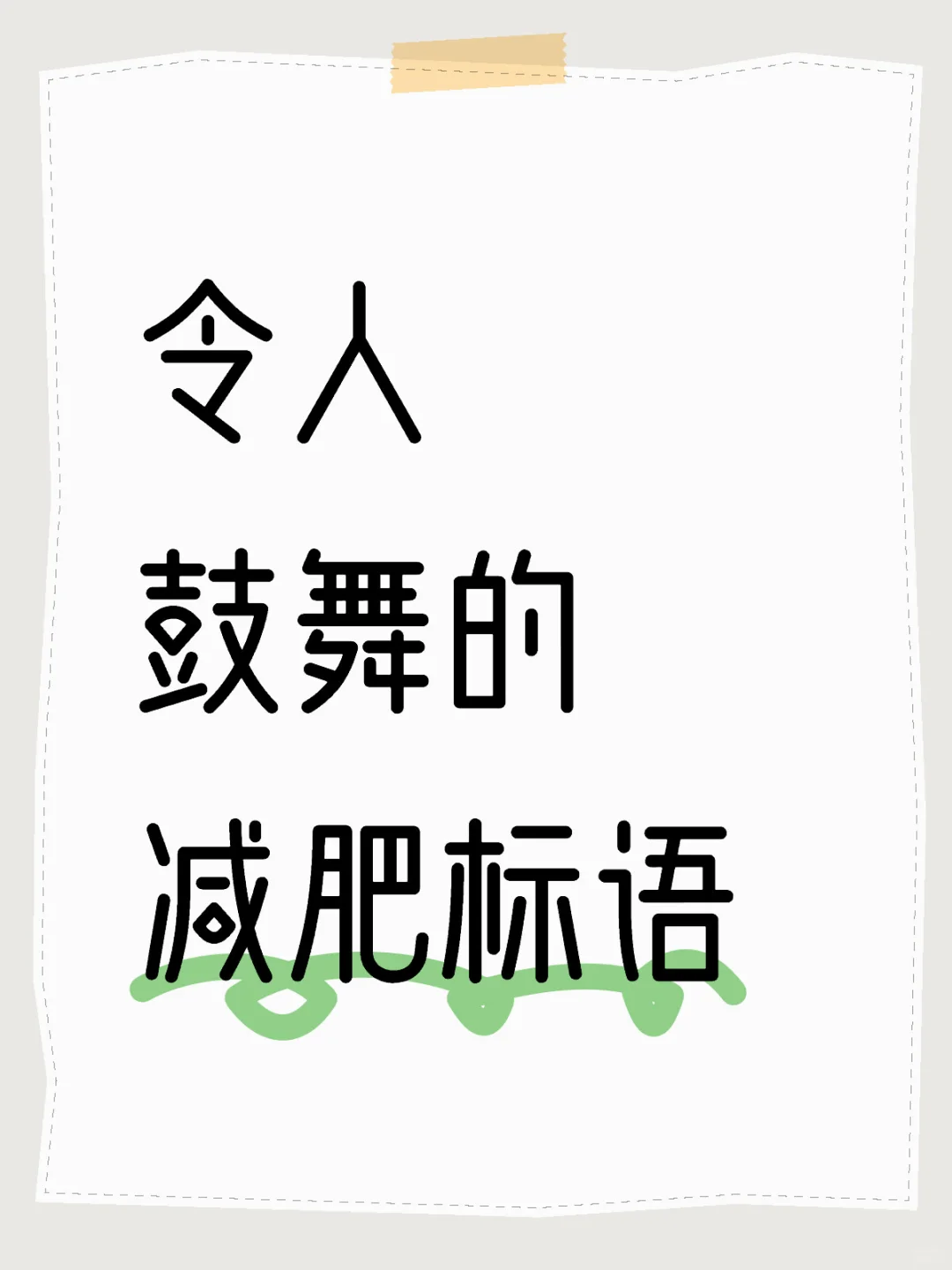 令人鼓舞的减肥标语