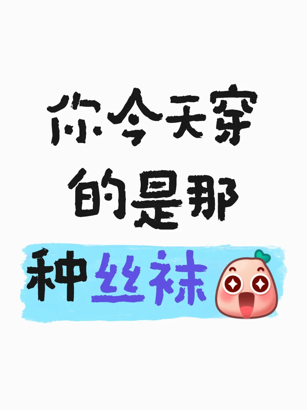 你今天穿的那种丝袜 🤣