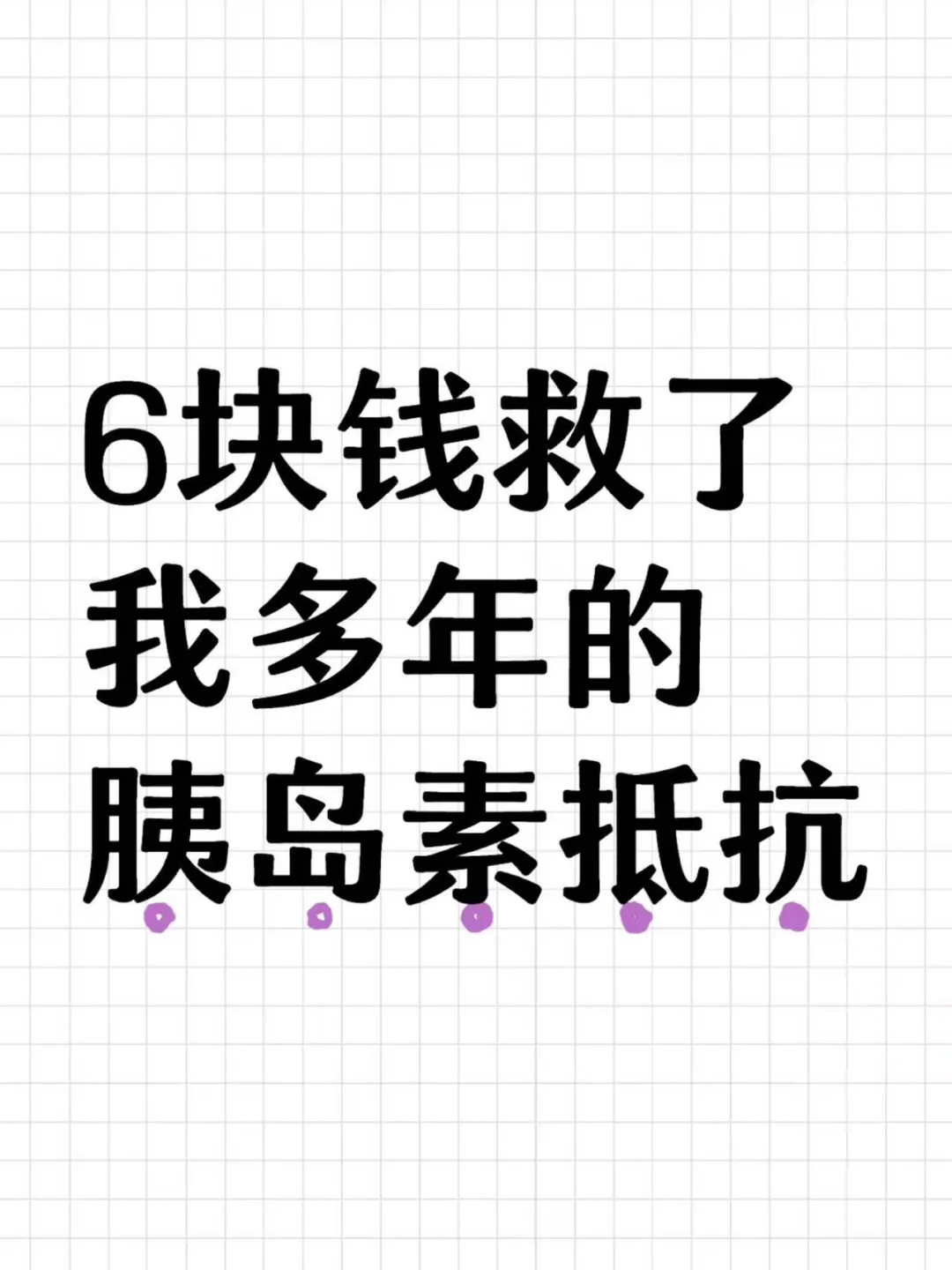 6块💰救了我多年的胰岛素抵抗❗